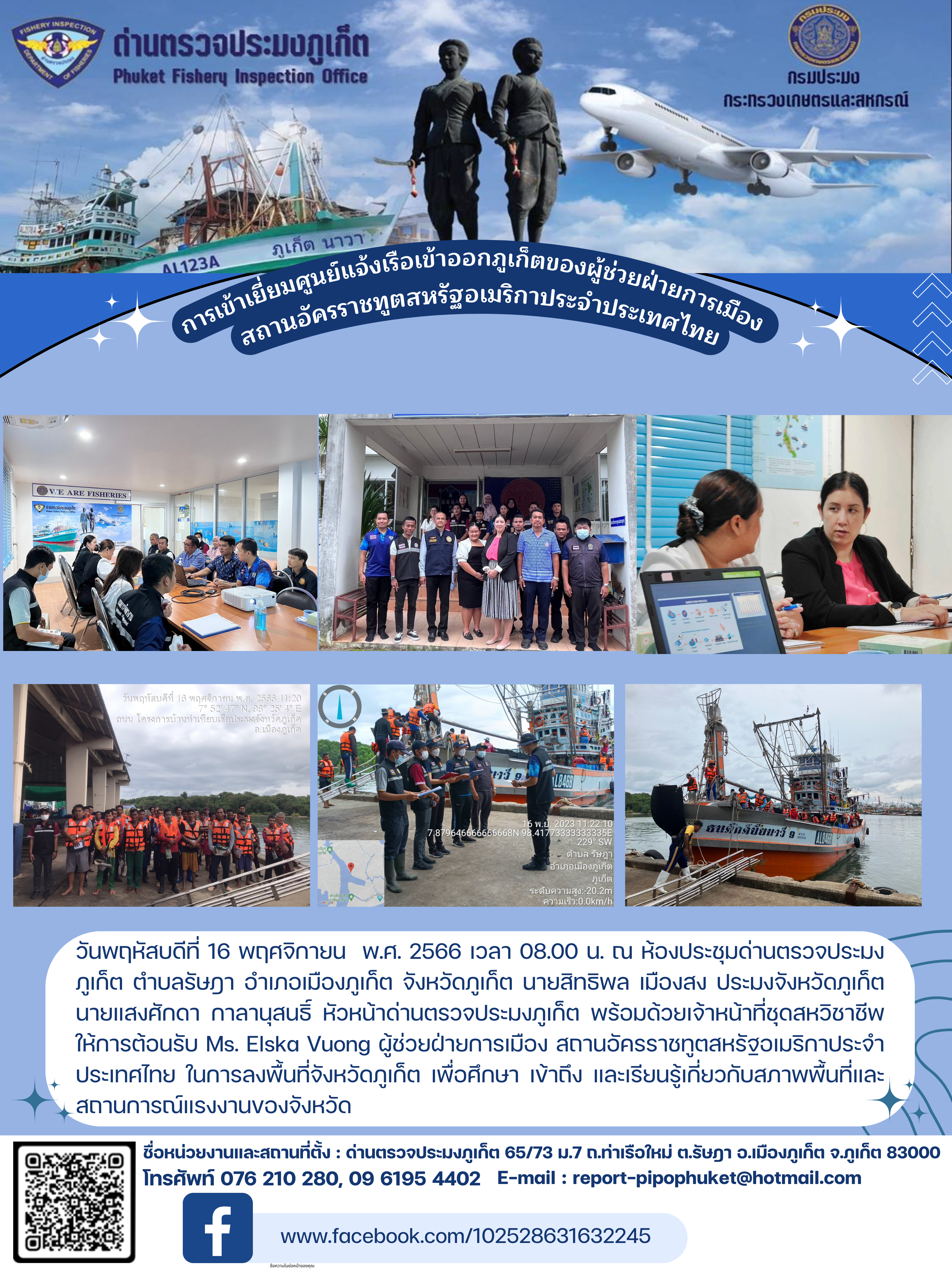 การเข้าเยี่ยมศูนย์แจ้งเรือเข้าออกภูเก็ตของผู้ช่วยฝ่ายการเมือง สถานอัครราชทูตสหรัฐอเมริกาประจำประเทศไทย..คลิก