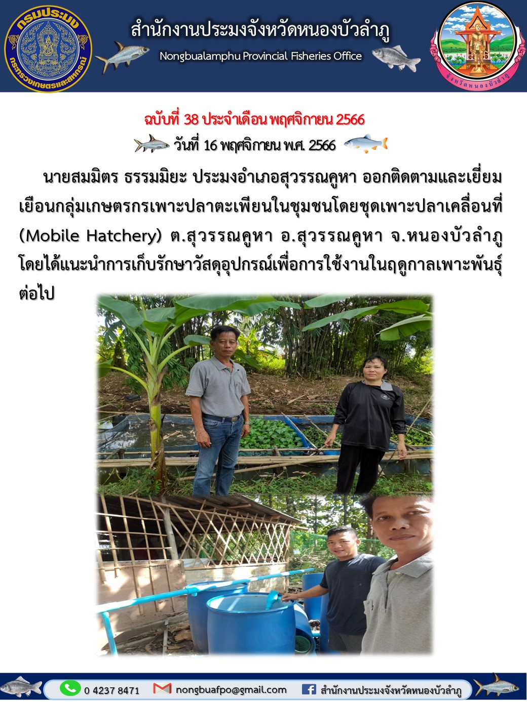 นายสมมิตร ธรรมมิยะ ประมงอำเภอสุวรรณคูหา ออกติดตามและเยี่ยมเยือนกลุ่มเกษตรกรเพาะปลาตะเพียนในชุมชนโดยชุดเพาะปลาเคลื่อนที่ (Mobile Hatchery)..คลิก