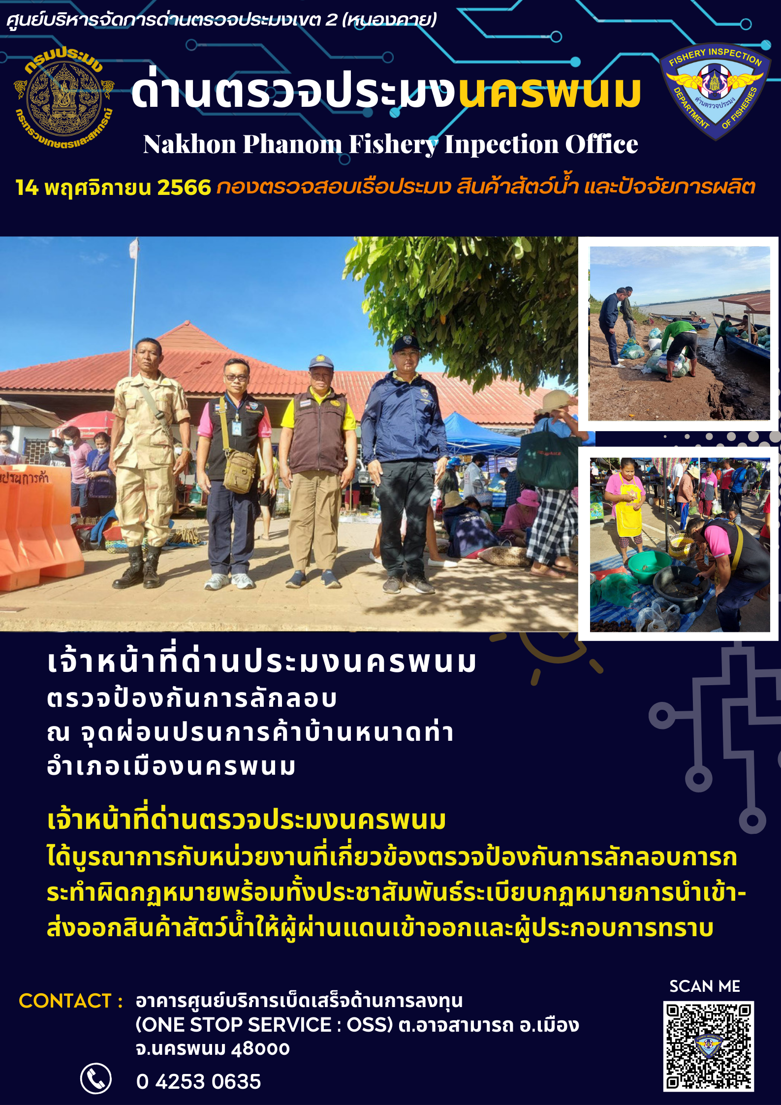 ข่าวกิจกรรมการดำเนินงาน : วันที่ 14 พฤศจิกายน 2566 เจ้าหน้าที่ด่านประมงนครพนม ตรวจป้องกันการลักลอบ ณ จุดผ่อนปรนการค้าบ้านหนาดท่า  อำเภอเมืองนครพนม