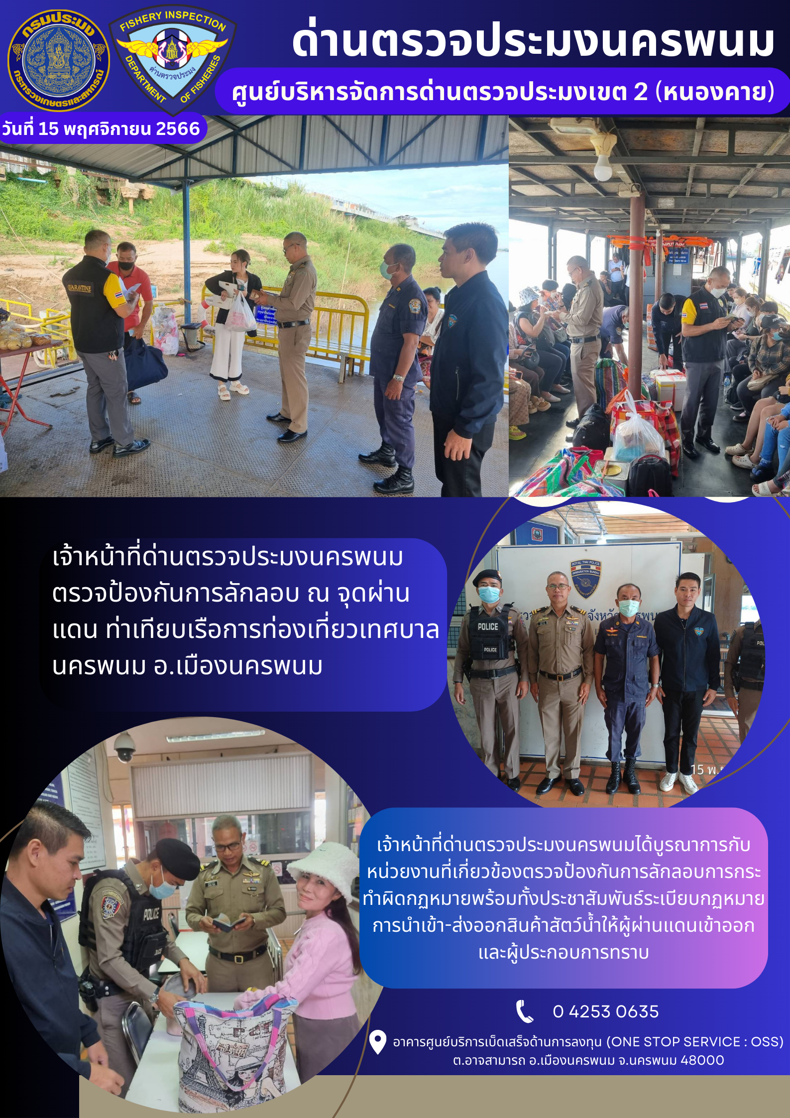 ข่าวกิจกรรมการดำเนินงาน : วันที่ 15 พฤศจิกายน 2566 เจ้าหน้าที่ด่านตรวจประมงนครพนม ตรวจป้องกันการลักลอบ ณ จุดผ่านแดน ท่าเทียบเรือการท่องเที่ยวเทศบาลนครพนม อ.เมืองนครพนม