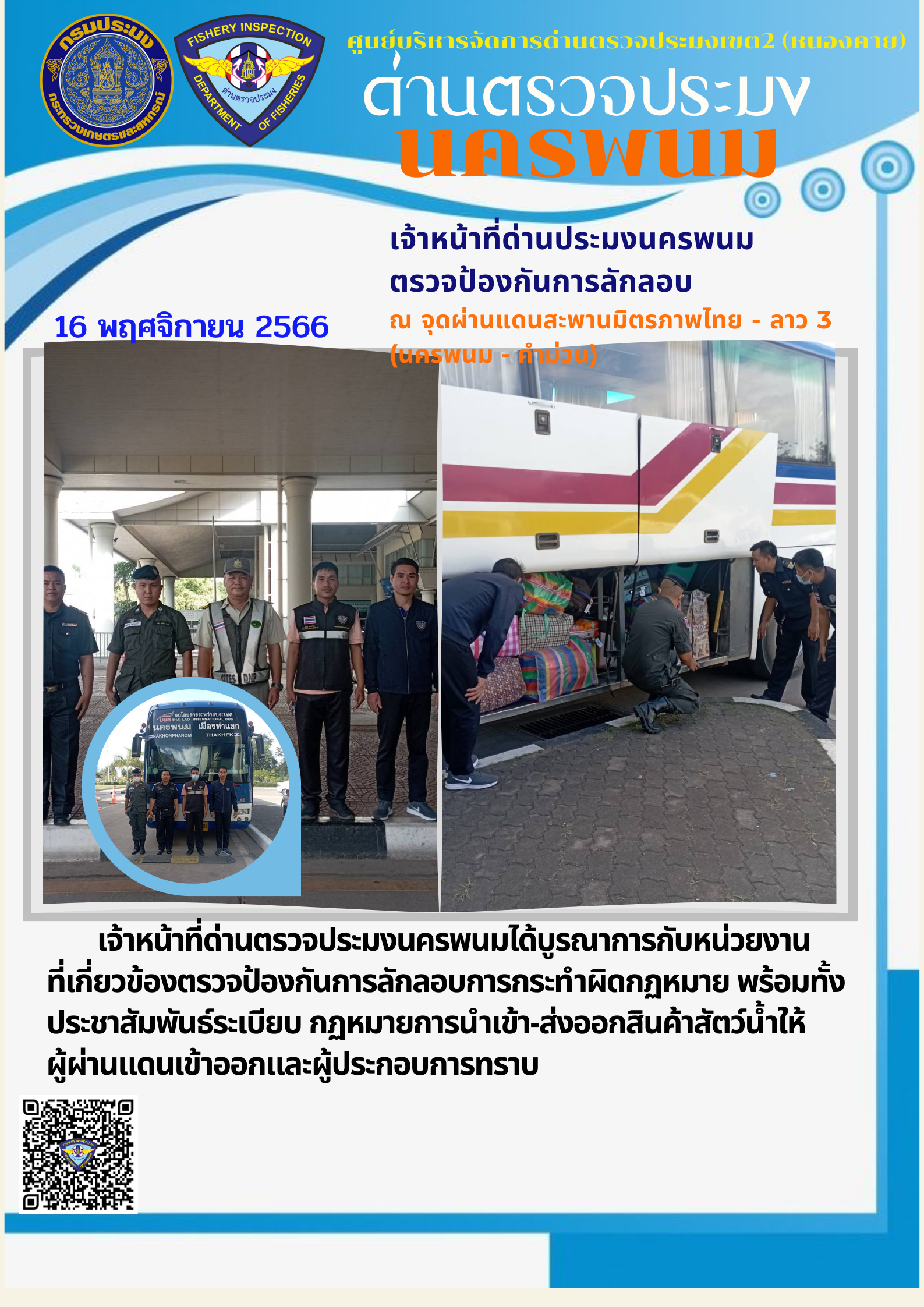 ข่าวกิจกรรมการดำเนินงาน : วันที่ 16 พฤศจิกายน 2566 เจ้าหน้าที่ด่านประมงนครพนม ตรวจป้องกันการลักลอบ ณ จุดผ่านแดนสะพานมิตรภาพไทย - ลาว 3 (นครพนม - คำม่วน)