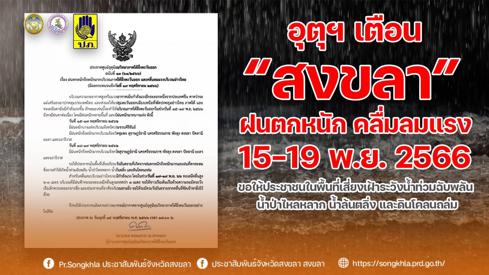 อุตุฯ เตือน 