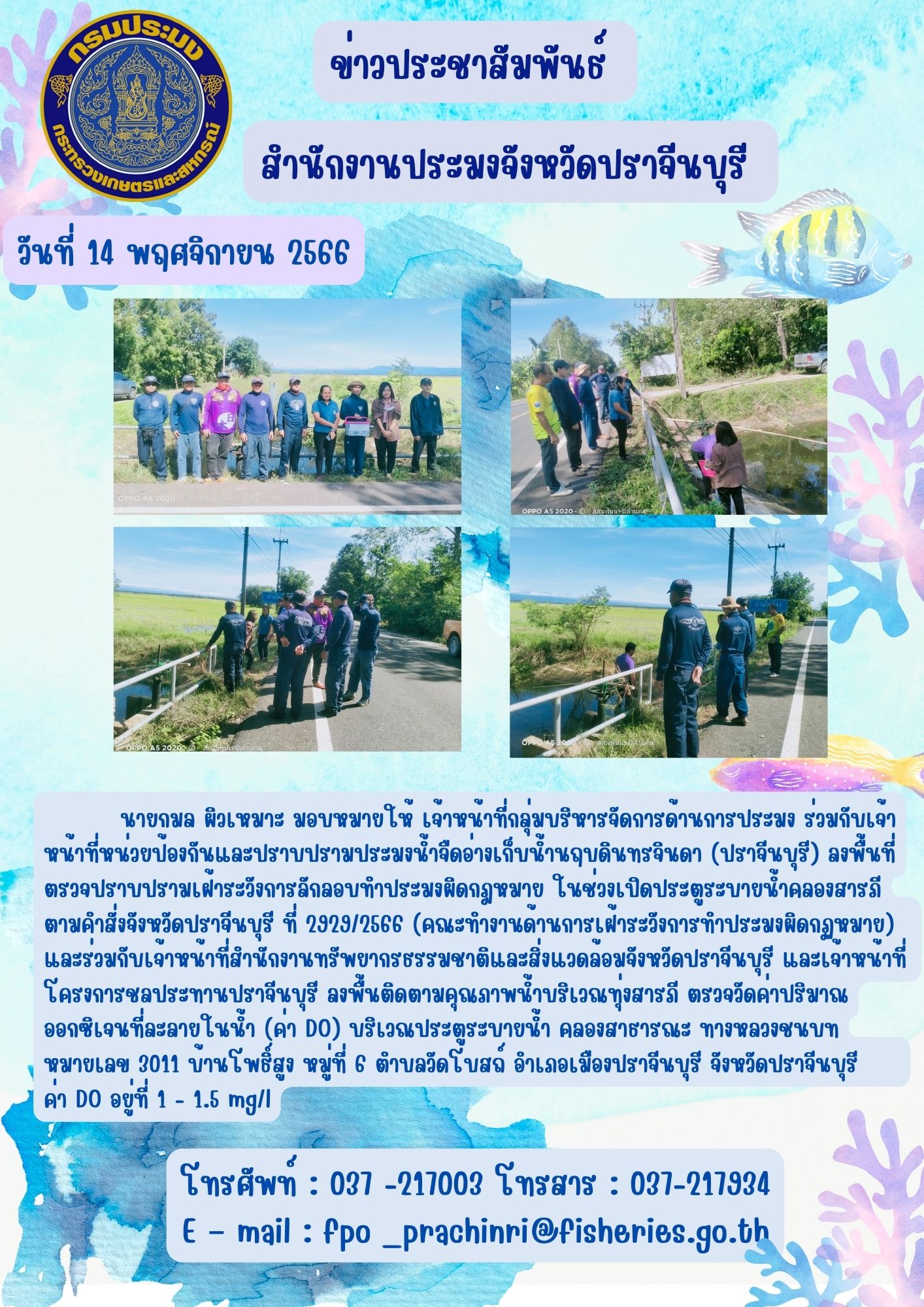 ข่าวประชาสัมพันธ์ ลงพื้นที่ตรวจปราบปรามเฝ้าระวังการลักลอบทำประมงผิดกฎหมาย ในช่วงเปิดประตูระบายน้ำคลองสารภี..คลิก