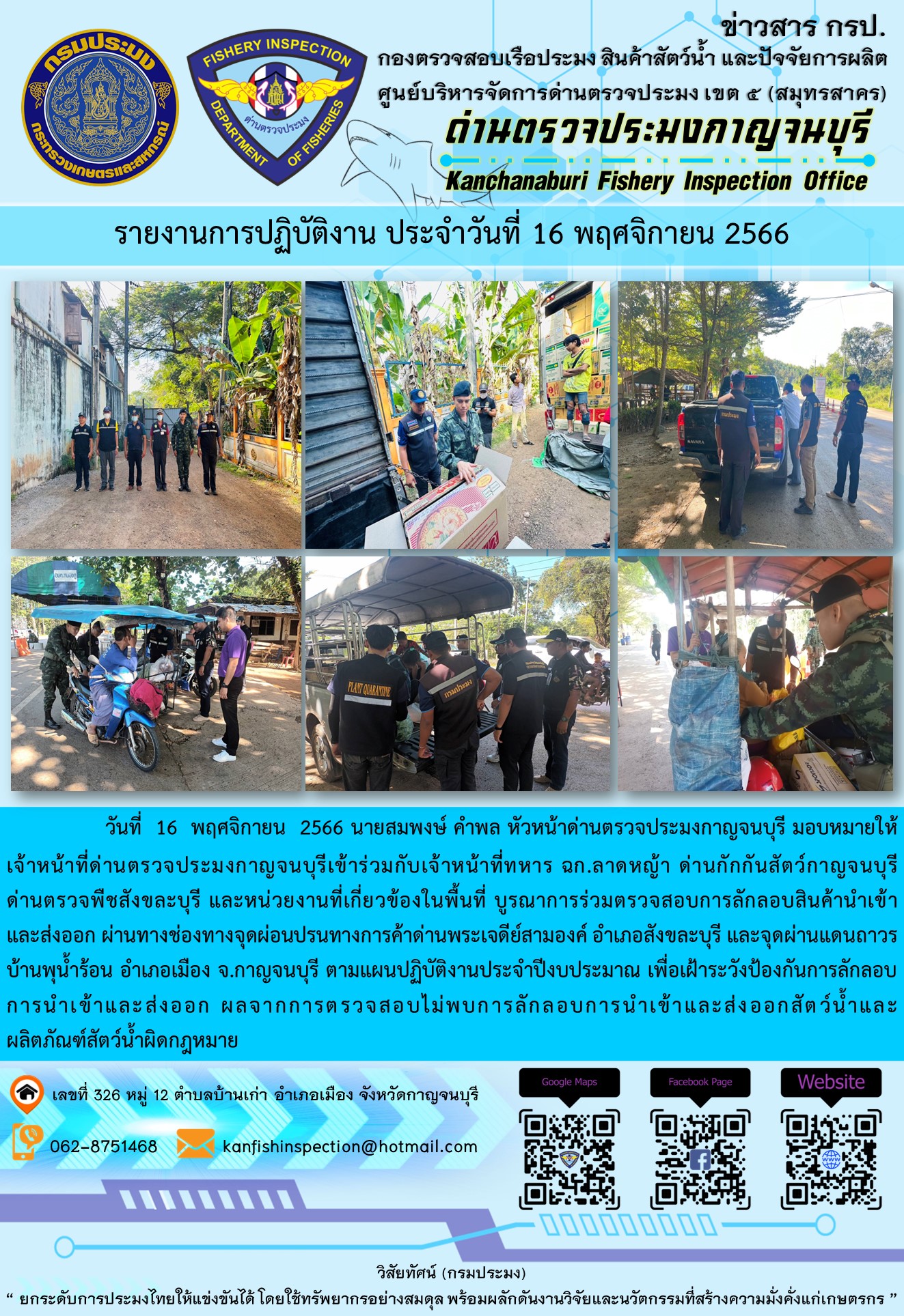 วันที่ 16 พฤศจิกายน 2566 นายสมพงษ์ คำพล หัวหน้าด่านตรวจประมงกาญจนบุรี มอบหมายให้เจ้าหน้าที่ด่านตรวจประมงกาญจนบุรีเข้าร่วมกับเจ้าหน้าที่ทหาร ฉก.ลาดหญ้า ด่านกักกันสัตว์กาญจนบุรี ด่านตรวจพืชสังขละบุรี และหน่วยงานที่เกี่ยวข้องในพื้นที่ บูรณาการร่วมตรวจสอบการลักลอบสินค้านำเข้าและส่งออกสัตว์น้ำและผลิตภัณฑ์สัตว์น้ำผิดกฎหมาย..คลิก