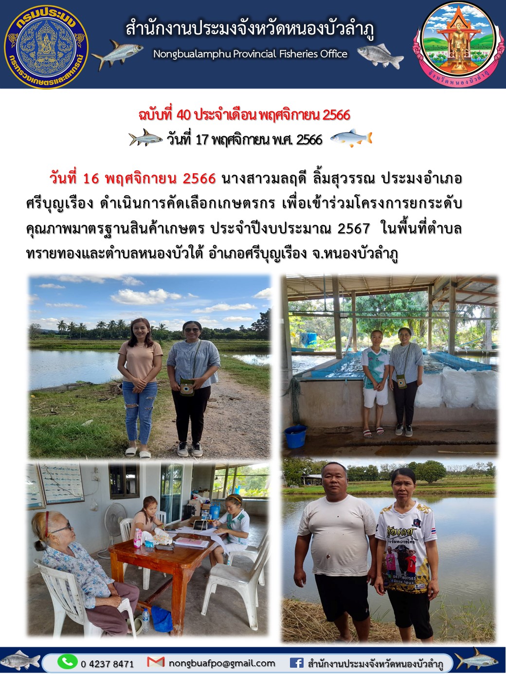 นางสาวมลฤดี ลิ้มสุวรรณ ประมงอำเภอศรีบุญเรือง ดำเนินการคัดเลือกเกษตรกร เพื่อเข้าร่วมโครงการยกระดับคุณภาพมาตรฐานสินค้าเกษตร ประจำปีงบประมาณ 2567..คลิก
