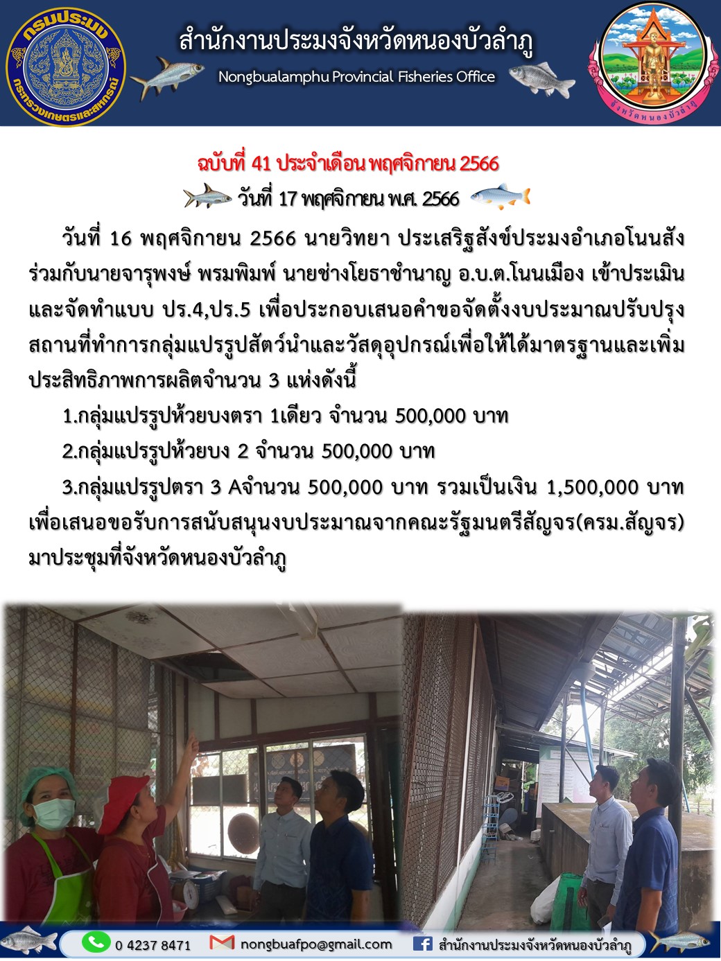 นายวิทยา ประเสริฐสังข์ประมงอำเภอโนนสัง ร่วมกับนายจารุพงษ์ พรมพิมพ์ นายช่างโยธาชำนาญ อบตโนนเมือง เข้าประเมินและจัดทำแบบ ปร.4,ปร.5 เพื่อประกอบเสนอคำขอจัดตั้งงบประมาณปรับปรุงสถานที่ทำการกลุ่มแปรรูปสัตว์นำและวัสดุอุปกรณ์เพื่อให้ได้มาตรฐานและเพิ่มประสิทธิภาพการผลิต..คลิก