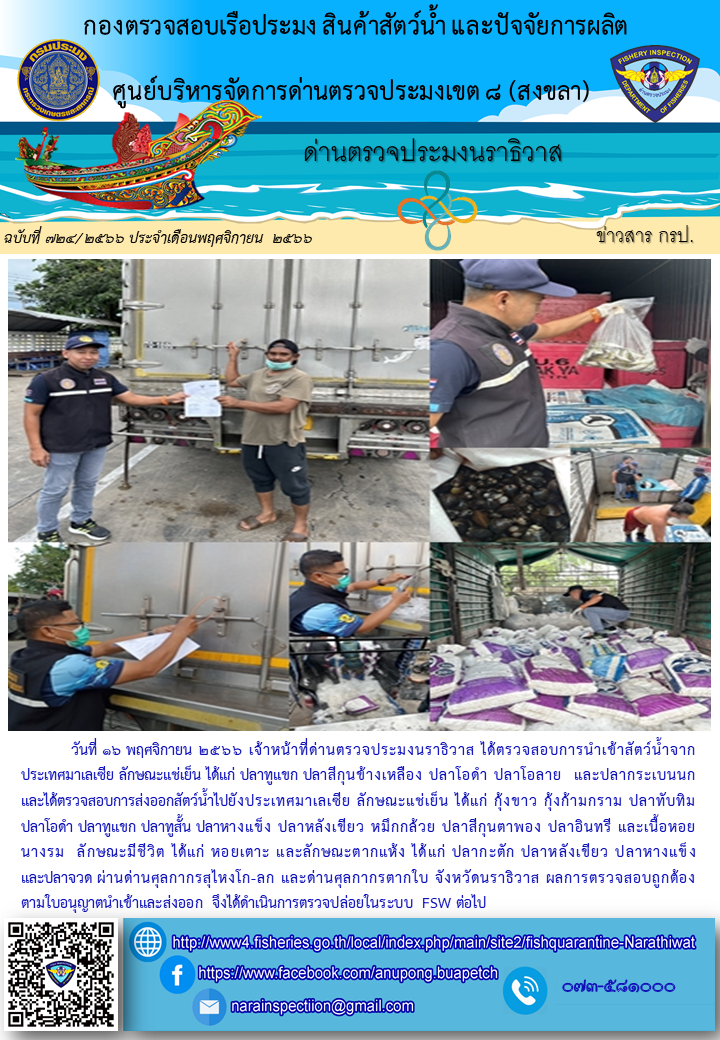 ประชาสัมพันธ์ด่านตรวจประมงนราธิวาส ประจำวันที่ 16 พฤศจิกายน 2566..คลิก