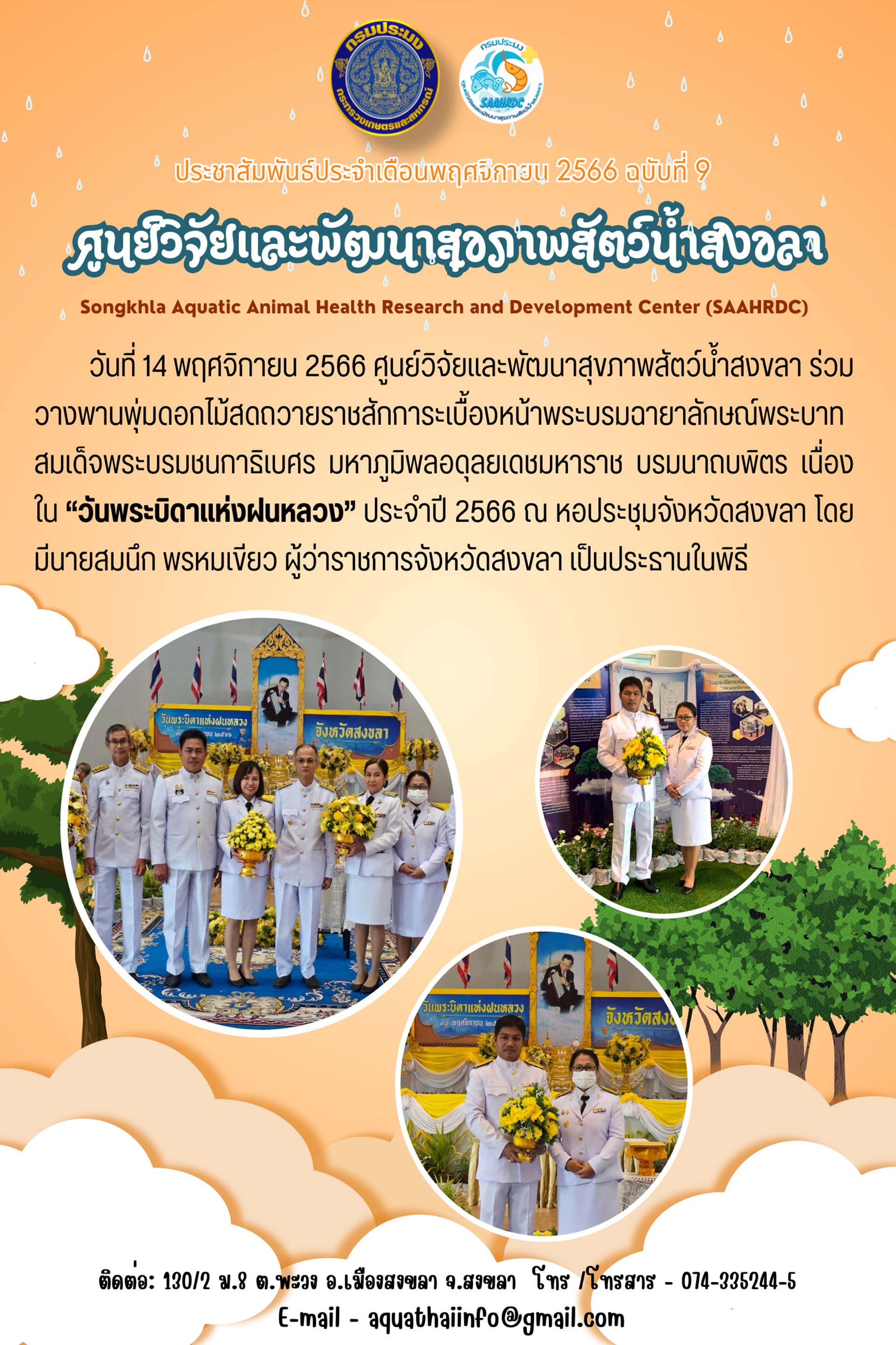 ฉบับที่ 9/67 ศูนย์วิจัยและพัฒนาสุขภาพสัตว์น้ำสงขลา ร่วมวางพานพุ่มดอกไม้สดถวายราชสักการะเบื้องหน้าพระบรมฉายาลักษณ์ เนื่อง ใน “วันพระบิดาแห่งฝนหลวง” ประจำปี 2566..คลิก