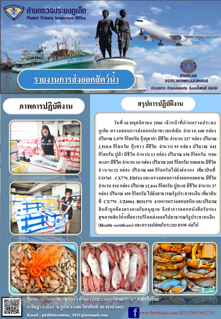 ข่าวประชาสัมพันธ์กิจกรรมการนำเข้าส่งออกสัตว์น้ำ วันที่ 16 พฤศจิกายน 2566..คลิก