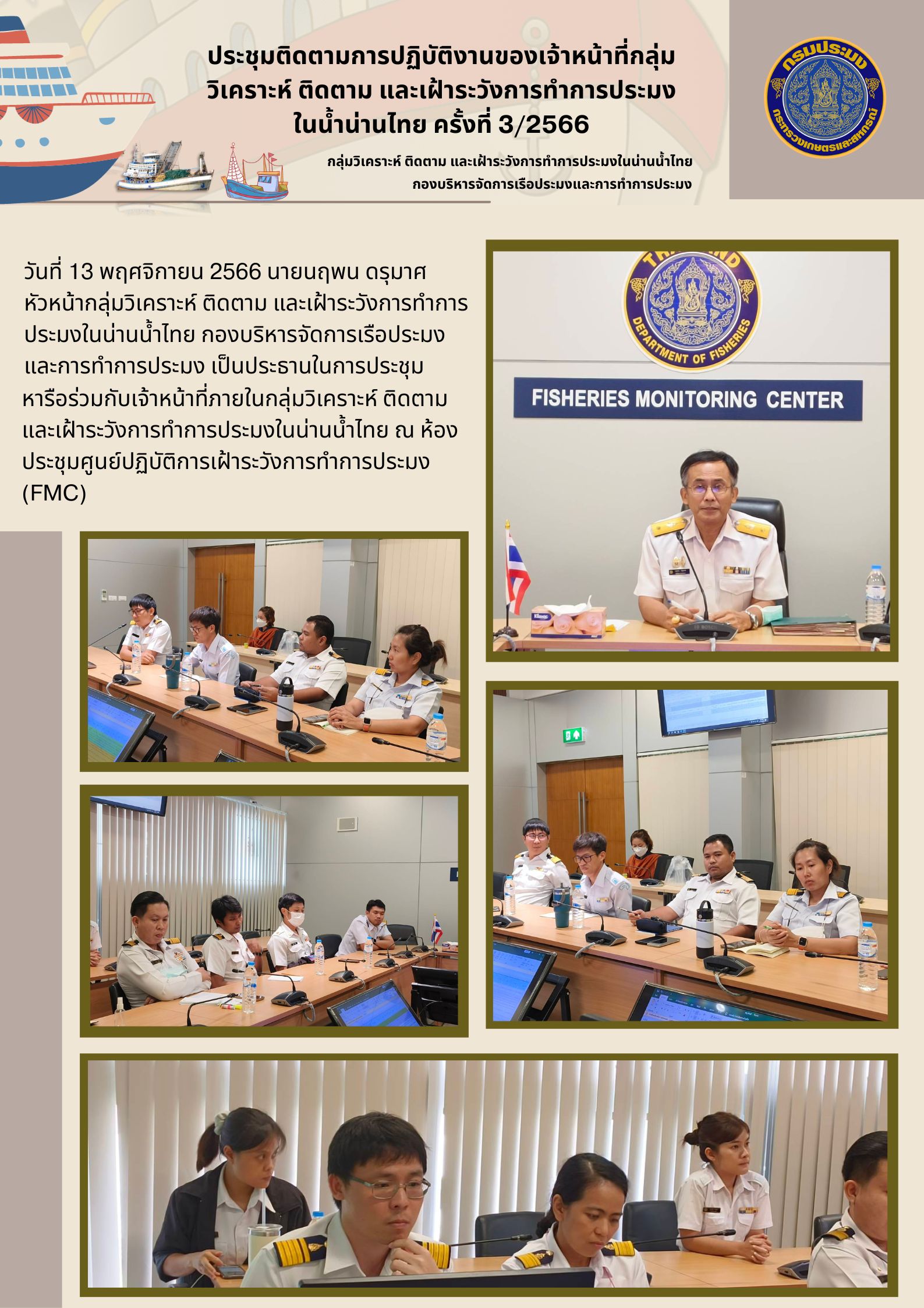 ประชุมติดตามการปฏิบัติงานของเจ้าหน้าที่กลุ่ม วิเคราะห์ ติดตาม และเฝ้าระวังการทำการประมง ในน้ำน่านไทย ครั้งที่ 3/2566