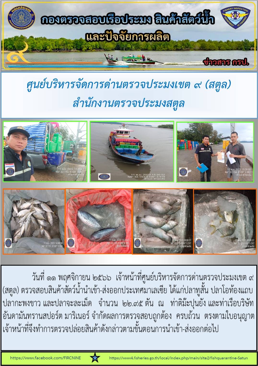 ประชาสัมพันธ์การปฏิบัติงานศูนย์บริหารจัดการด่านตรวจประมงเขต 9 (สตูล) ประจำวันที่ 11-15 พฤศจิกายน 2566