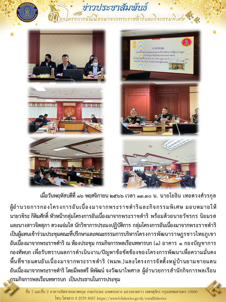 นายโยธิน เทอดวงศ์วรกุล ผอ.กคพ  มอบหมายให้ นายวชิระ กิติมศักดิ์  เป็นผู้แทนเข้าร่วมประชุมคณะที่ปรึกษาและคณะกรรมการบริหารโครงการพัฒนาราษฎรชาวไทยภูเขาอันเนื่องมาจากพระราชดำริ ณ ห้องประชุม กรมกิจการพลเรือนทหารบก (1) อาคาร 1 กองบัญชาการกองทัพบก