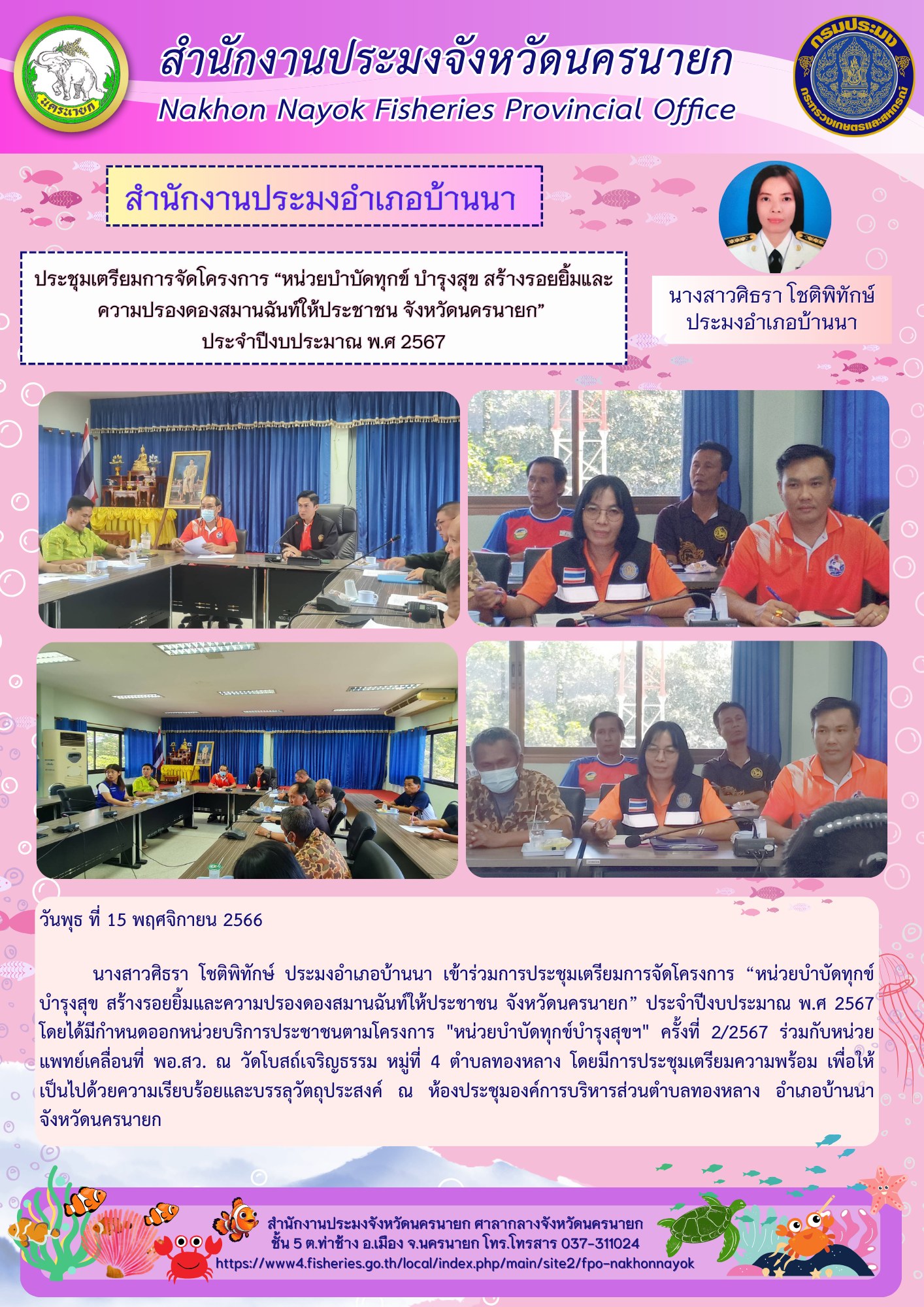 ประชุมเตรียมการจัดโครงการ “หน่วยบำบัดทุกข์ บำรุงสุข สร้างรอยยิ้มและ ความปรองดองสมานฉันท์ให้ประชาชน จังหวัดนครนายก”  ประจำปีงบประมาณ พ.ศ 2567?..คลิก