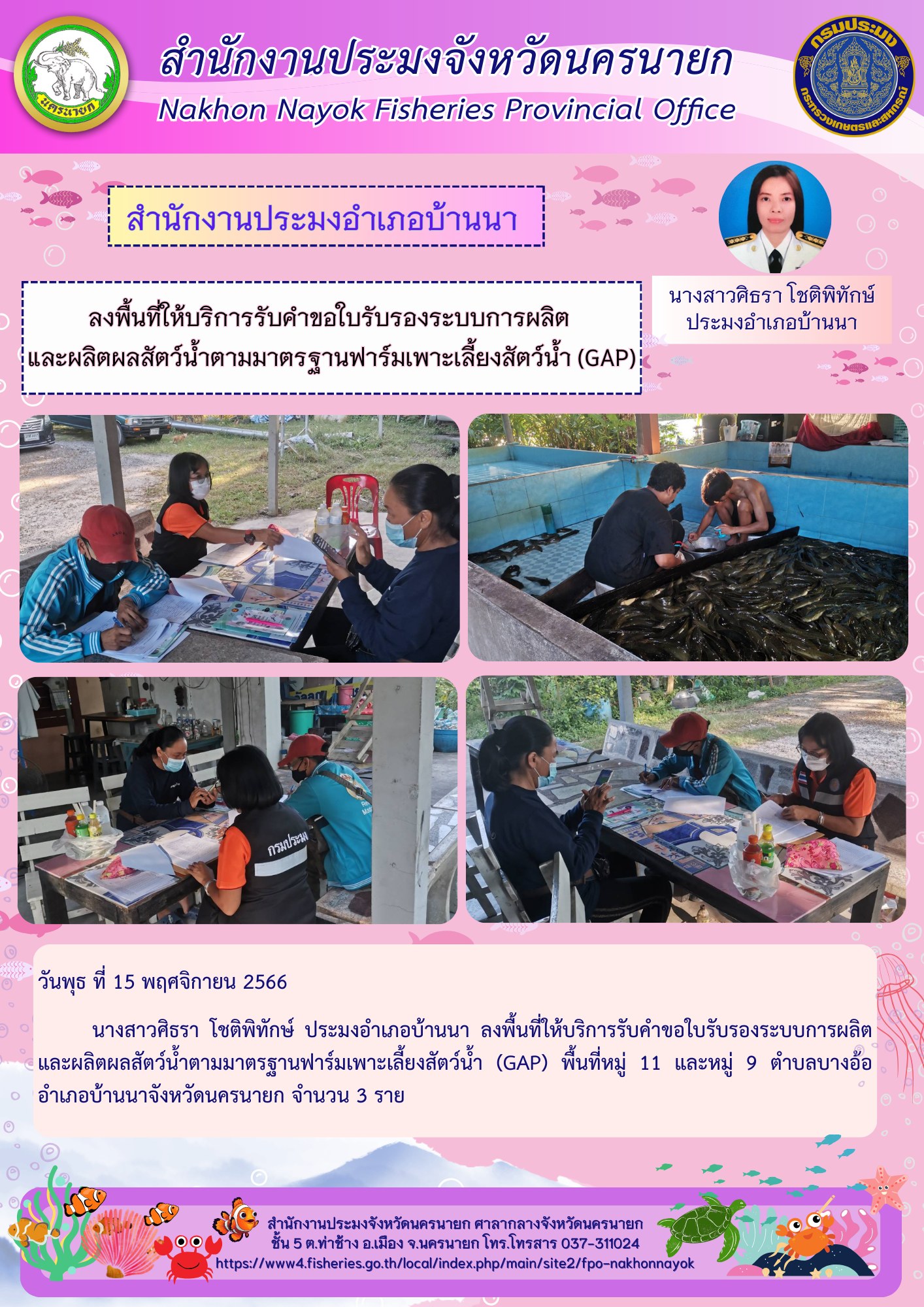 ลงพื้นที่ให้บริการรับคำขอใบรับรองระบบการผลิต และผลิตผลสัตว์น้ำตามมาตรฐานฟาร์มเพาะเลี้ยงสัตว์น้ำ (GAP)?..คลิก