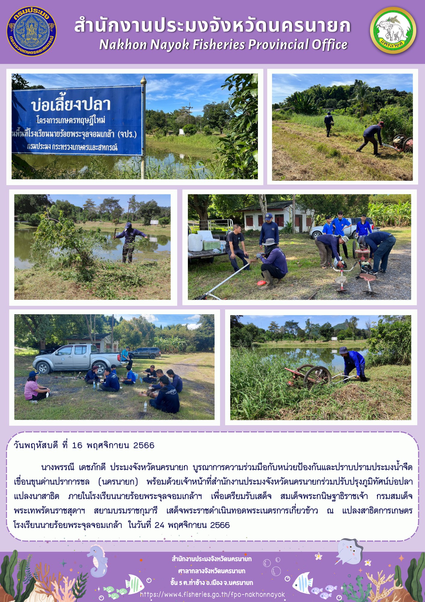 ร่วมปรับปรุงภูมิทัศน์บ่อปลาแปลงนาสาธิต ภายในโรงเรียนนายร้อยพระจุลจอมเกล้าฯ เพื่อเตรียมรับเสด็จ