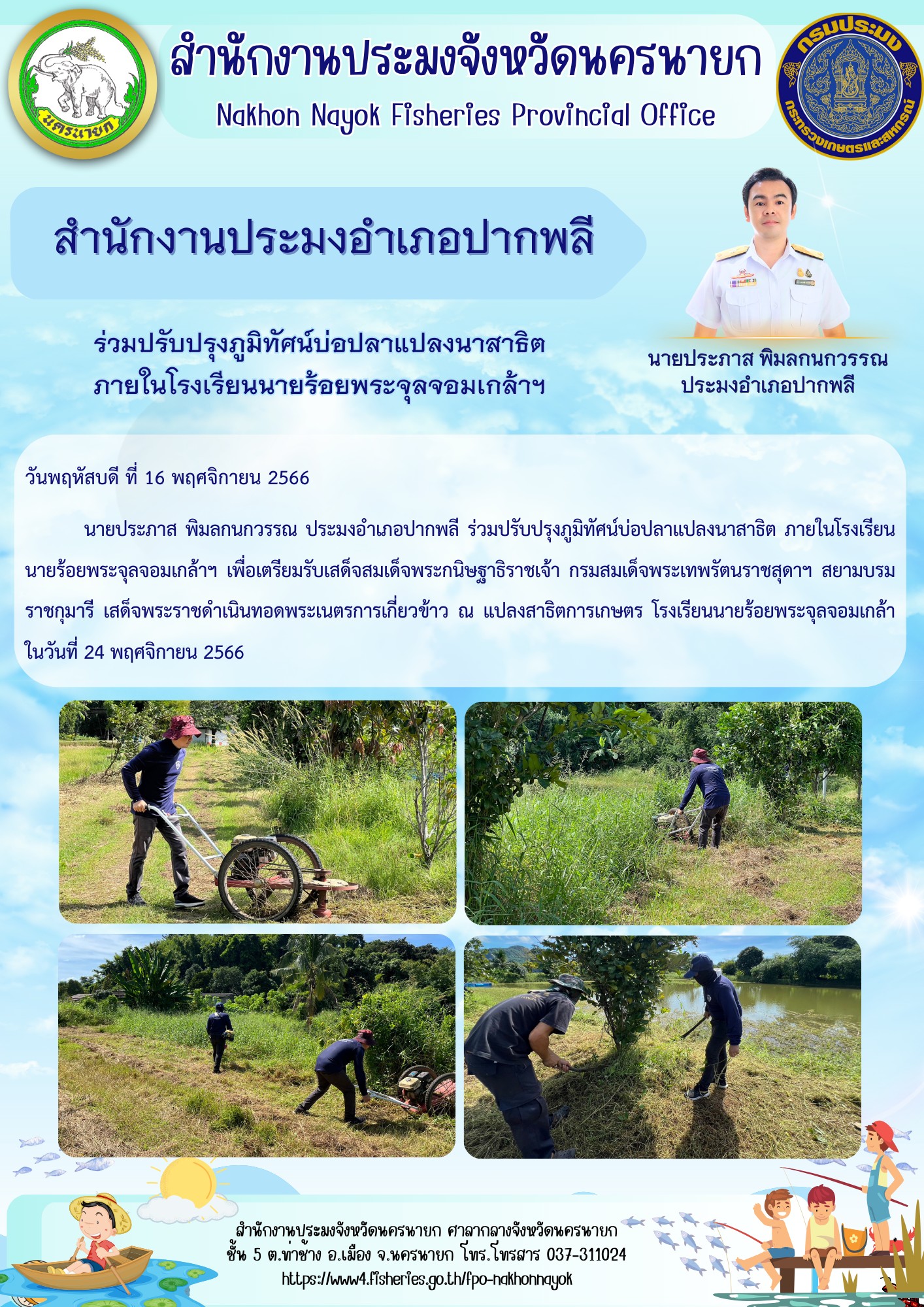 ร่วมปรับปรุงภูมิทัศน์บ่อปลาแปลงนาสาธิต ภายในโรงเรียนนายร้อยพระจุลจอมเกล้าฯ..คลิก
