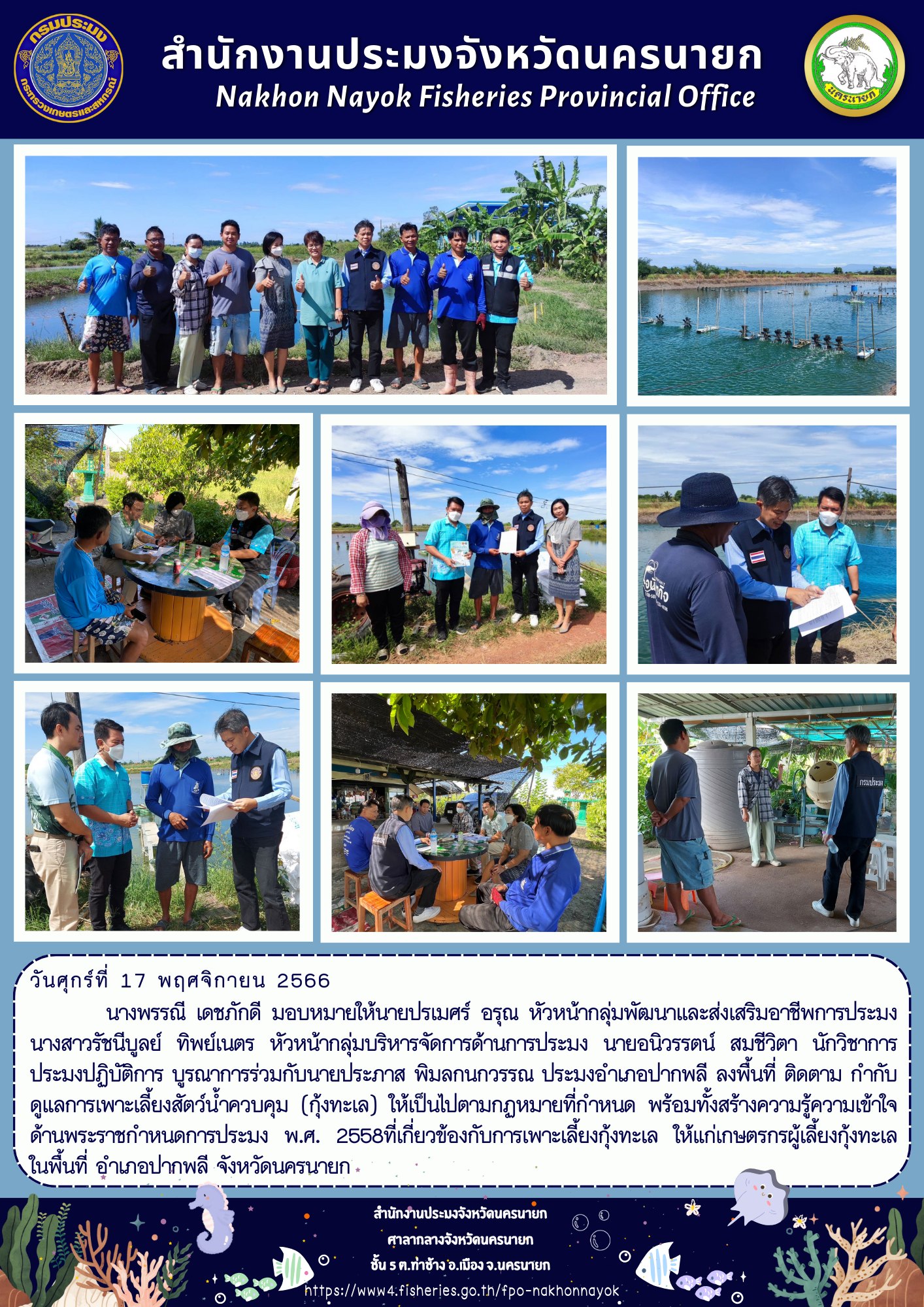 ลงพื้นที่ ติดตาม กำกับดูแลการเพาะเลี้ยงสัตว์น้ำควบคุม (กุ้งทะเล) ให้เป็นไปตามกฏหมายที่กำหนด