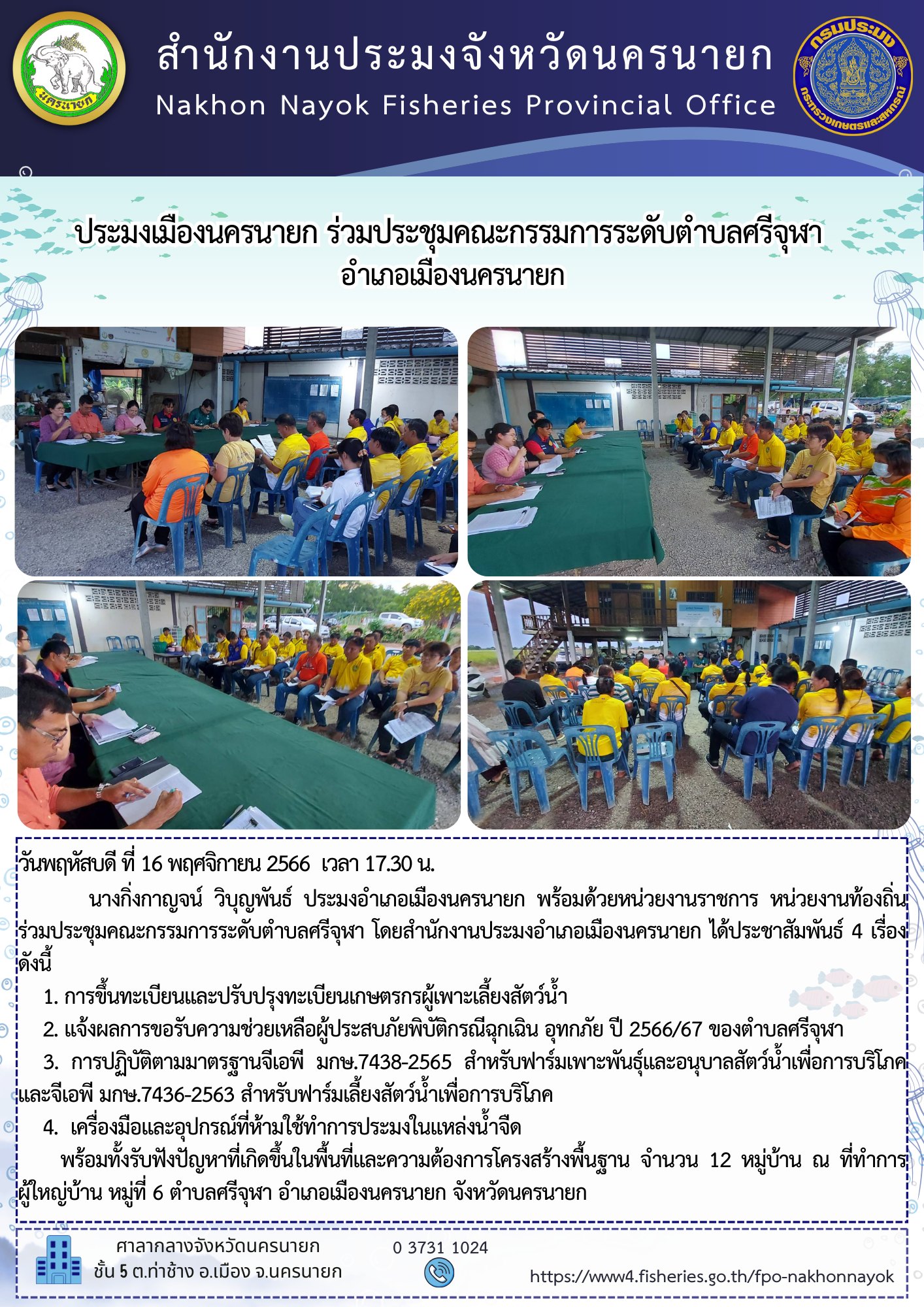 ประมงเมืองนครนายก ร่วมประชุมคณะกรรมการระดับตำบลศรีจุฬา อำเภอเมืองนครนายก