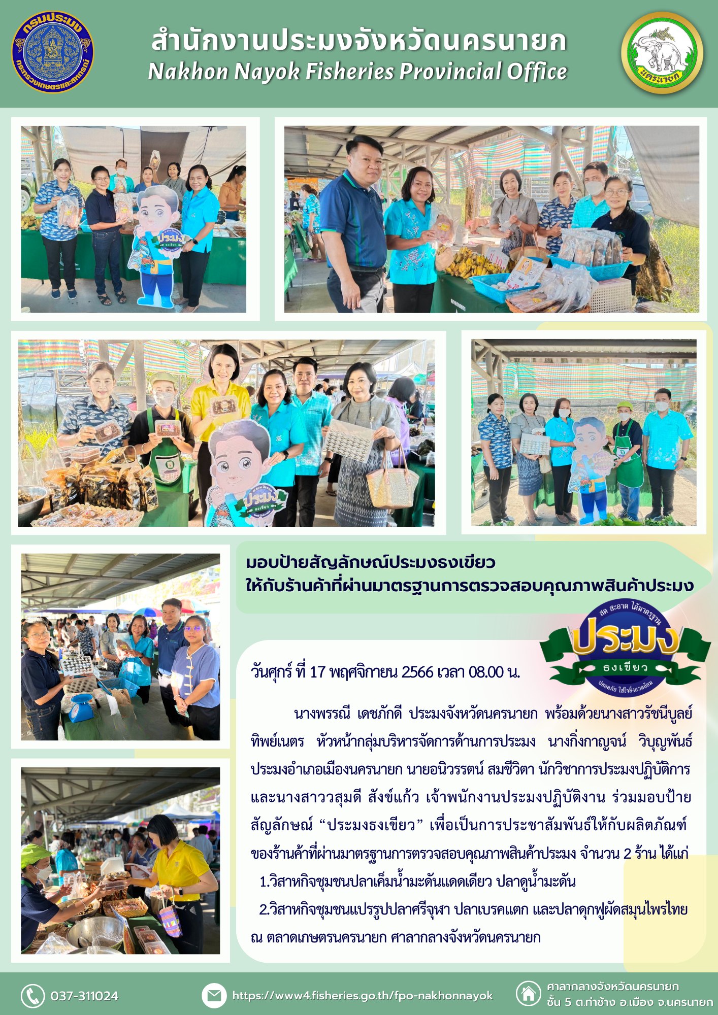 มอบป้ายสัญลักษณ์ประมงธงเขียว ให้กับร้านค้าที่ผ่านมาตรฐานการตรวจสอบคุณภาพสินค้าประมง