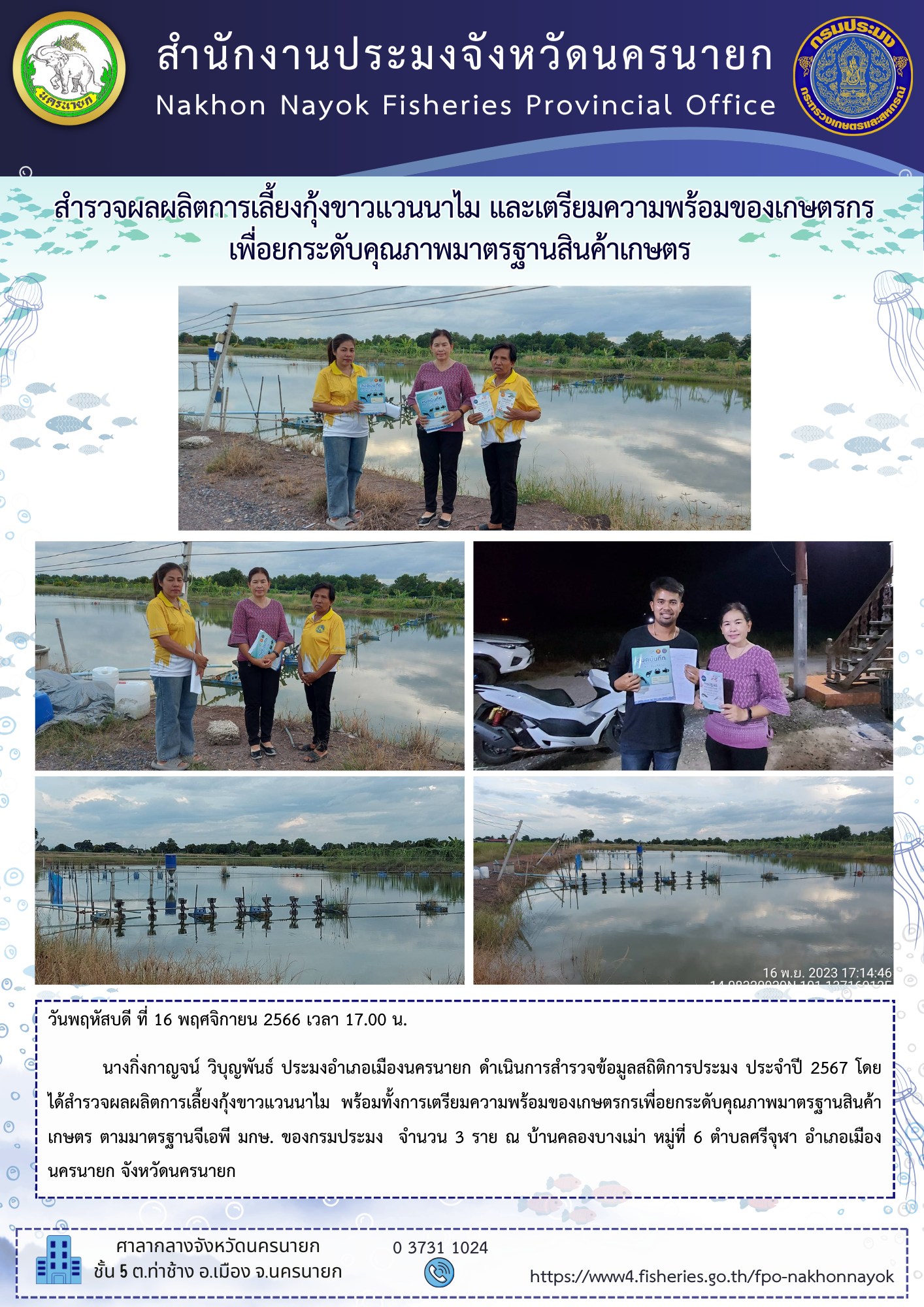 สำรวจผลผลิตการเลี้ยงกุ้งขาวแวนนาไม และเตรียมความพร้อมของเกษตรกร เพื่อยกระดับคุณภาพมาตรฐานสินค้าเกษตร