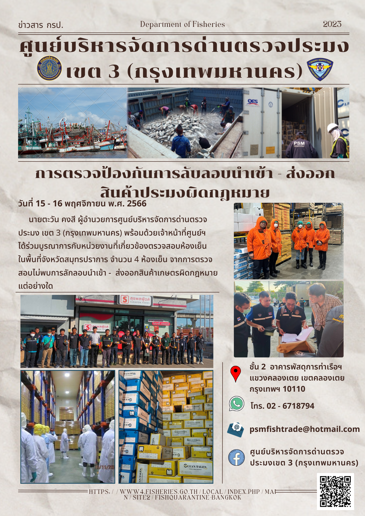 ประชาสัมพันธ์ศูนย์บริหารจัดการด่านตรวจประมงเขต 3 (กรุงเทพมหานคร) ประจำวันที่ 16 พฤศจิกายน 2566..คลิก