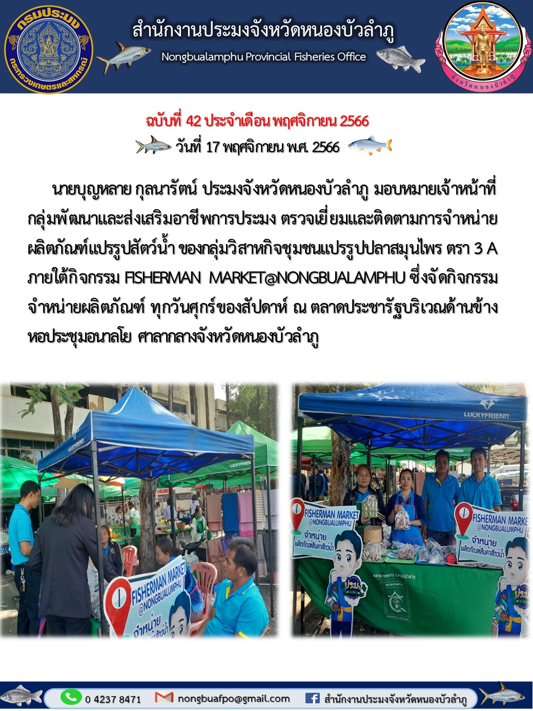 นายบุญหลาย กุลนารัตน์ ประมงจังหวัดหนองบัวลำภู มอบหมายเจ้าหน้าที่กลุ่มพัฒนาและส่งเสริมอาชีพการประมง ตรวจเยี่ยมและติดตามการจำหน่ายผลิตภัณฑ์แปรรูปสัตว์น้ำ ของกลุ่มวิสาหกิจชุมชนแปรรูปปลาสมุนไพร ตรา 3 A