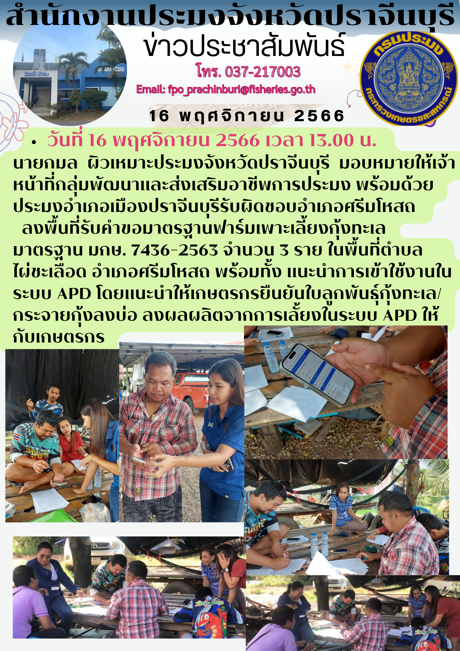 ข่าวประชาสัมพันธ์  ลงพื้นที่รับคำขอมาตรฐานฟาร์มเพาะเลี้ยงกุ้งทะเล มาตรฐาน มกษ. 7436-2563 จำนวน 3 ราย..คลิก