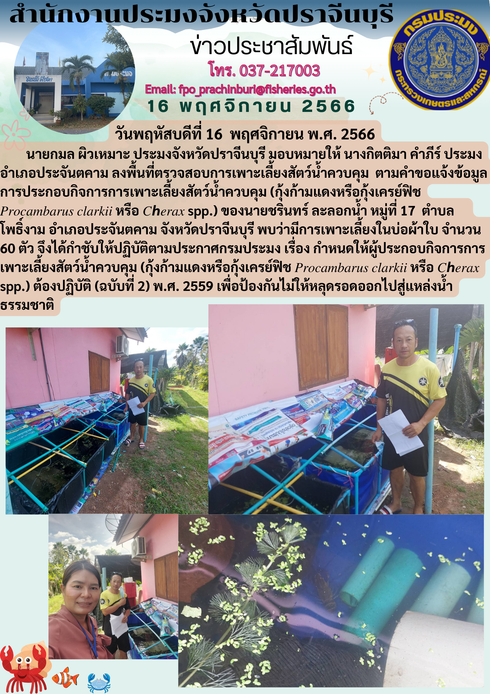 ข่าวประชาสัมพันธ์ ลงพื้นที่ตรวจสอบการเพาะเลี้ยงสัตว์น้ำควบคุม  ตามคำขอแจ้งข้อมูลการประกอบกิจการการเพาะเลี้ยงสัตว์น้ำควบคุม (กุ้งก้ามแดงหรือกุ้งเครย์ฟิช ?????????????????????? ?????????????? หรือ ??????????? spp...คลิก