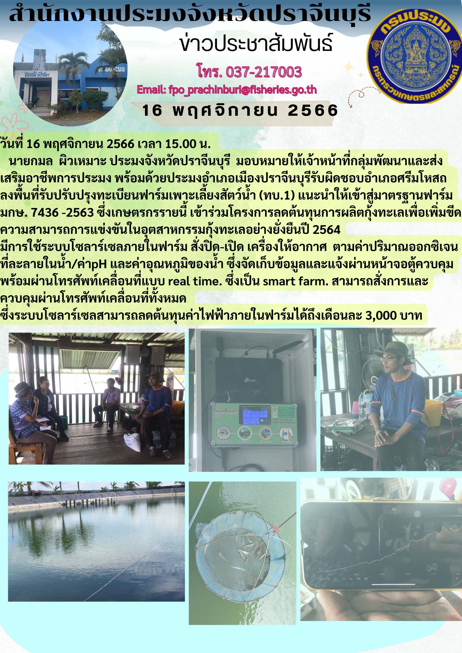 ข่าวประชาสัมพันธ์ ลงพื้นที่รับปรับปรุงทะเบียนฟาร์มเพาะเลี้ยงสัตว์น้ำ (ทบ.1) แนะนำให้เข้าสู่มาตรฐานฟาร์ม มกษ. 7436 -2563..คลิก
