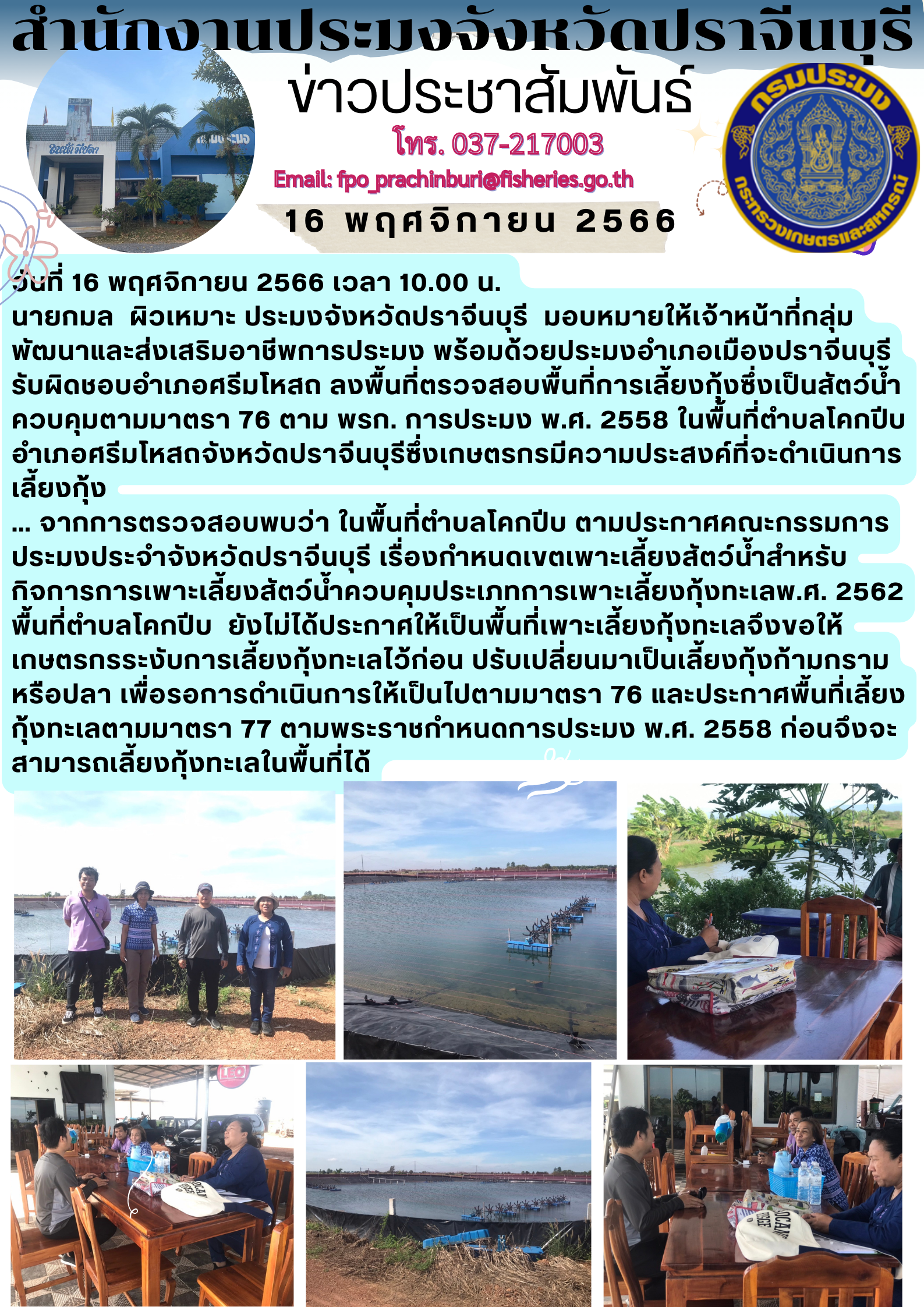 ข่าวประชาสัมพันธ์  ลงพื้นที่ตรวจสอบพื้นที่การเลี้ยงกุ้งซึ่งเป็นสัตว์น้ำควบคุมตามมาตรา 76 ตาม พรก. การประมง พ.ศ. 2558..คลิก