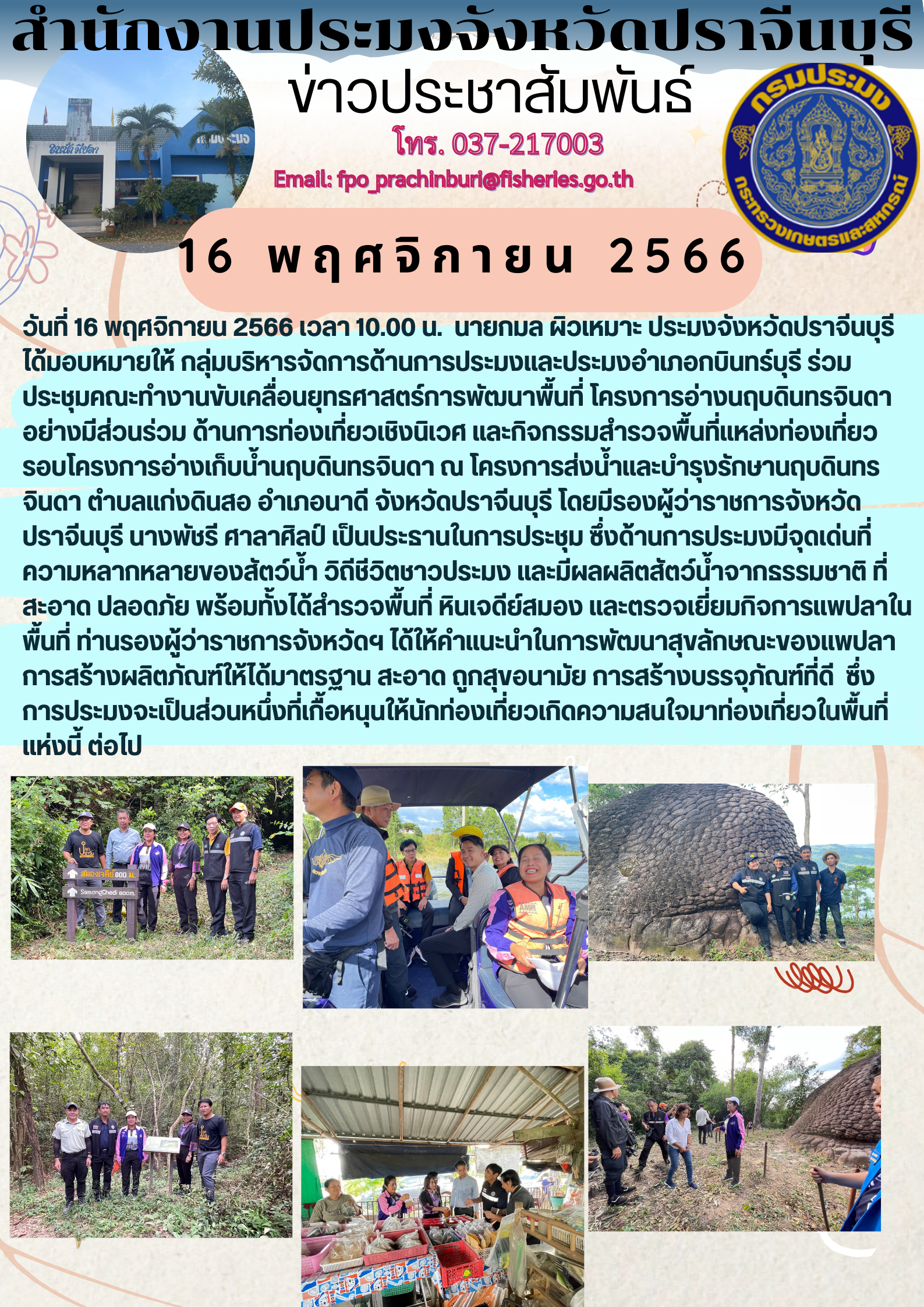 ข่าวประชาสัมพันธ์ ร่วมประชุมคณะทำงานขับเคลื่อนยุทธศาสตร์การพัฒนาพื้นที่ โครงการอ่างนฤบดินทรจินดา อย่างมีส่วนร่วม ด้านการท่องเที่ยวเชิงนิเวศ และกิจกรรมสำรวจพื้นที่แหล่งท่องเที่ยวรอบโครงการอ่างเก็บน้ำนฤบดินทรจินดา..คลิก