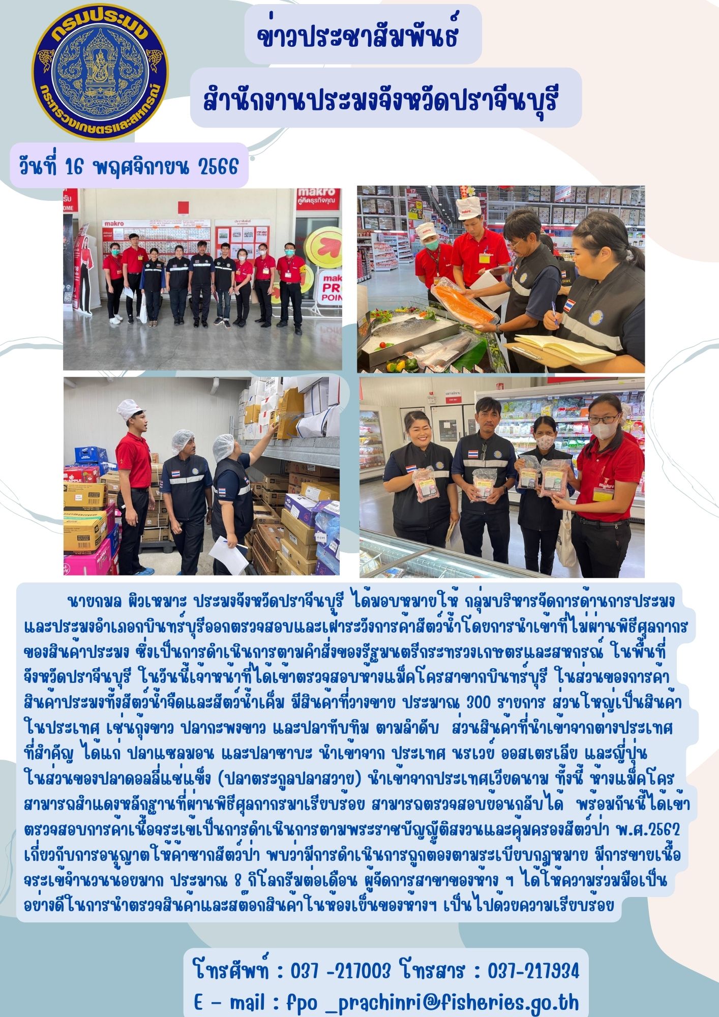 ข่าวประชาสัมพันธ์ ออกตรวจสอบและเฝ้าระวังการค้าสัตว์น้ำโดยการนำเข้าที่ไม่ผ่านพิธีศุลกากรของสินค้าประมง..คลิก