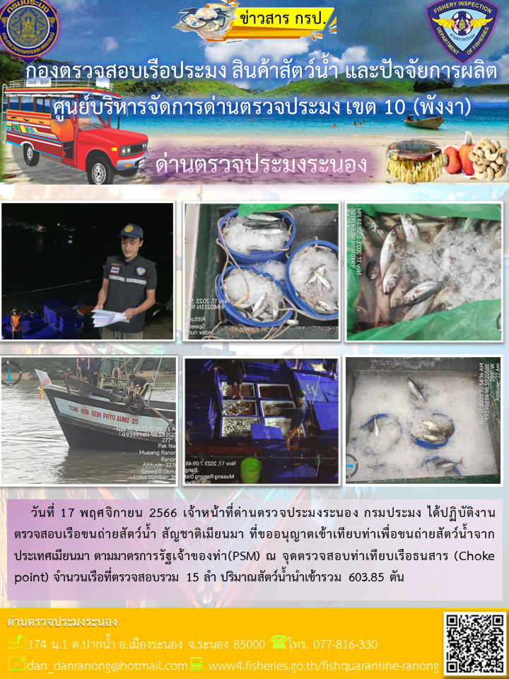 รายงานผลการตรวจเรือขนถ่ายสัตว์น้ำจากประเทศเมียนมาร์..คลิก