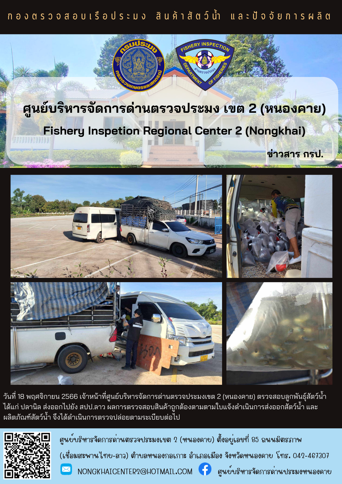 ตรวจสอบลูกพันธุ์สัตว์น้ำ ส่งออกไปยัง สปป.ลาว..คลิก