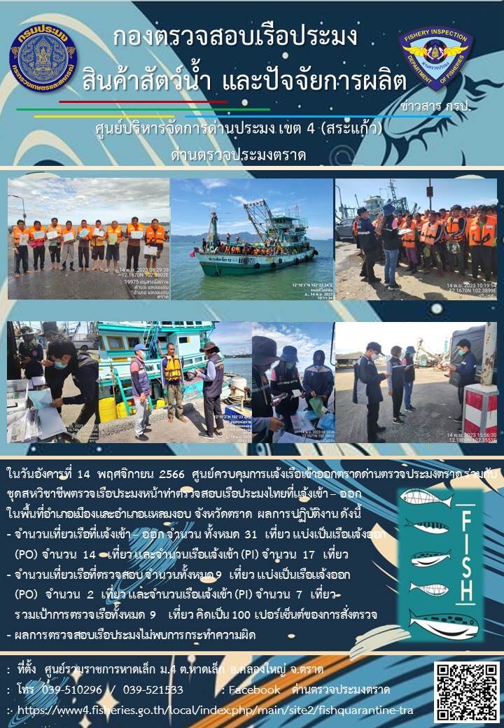ผลการปฏิบัติงานของศูนย์ควบคุมการแจ้งเรือเข้าออกตราด ด่านตรวจประมงตราด ประจำวันที่ 14 พฤศจิกายน 2566..คลิก