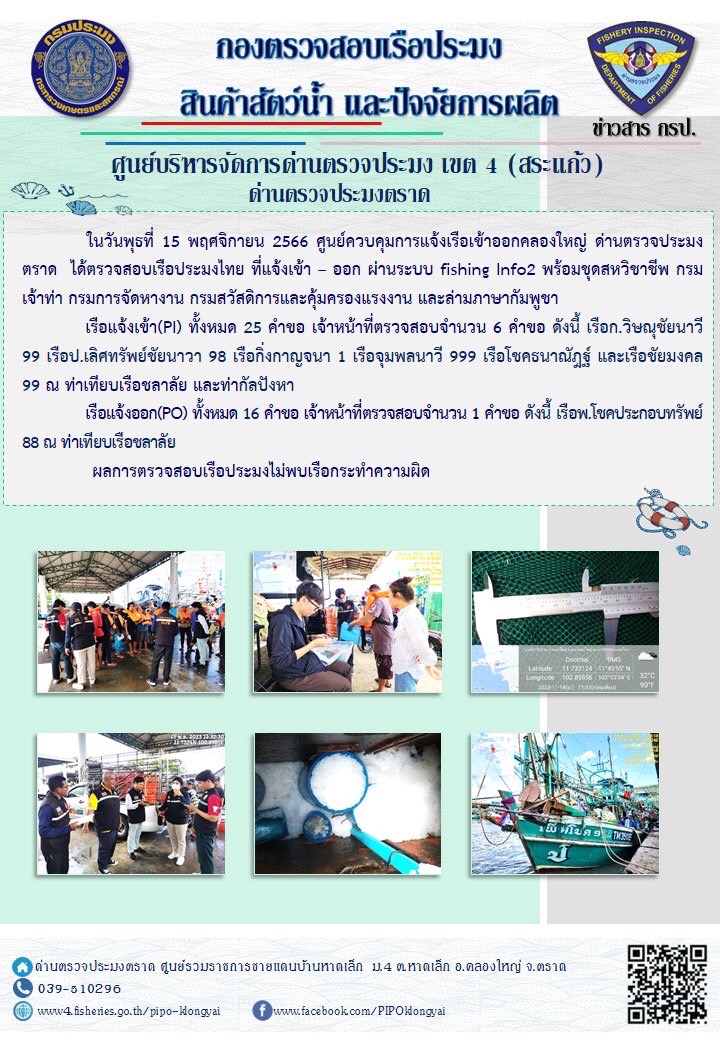 ผลการปฏิบัติงานของศูนย์ควบคุมการแจ้งเรือเข้าออกคลองใหญ่ ด่านตรวจประมงตราด ประจำวันที่ 15 พฤศจิกายน 2566..คลิก