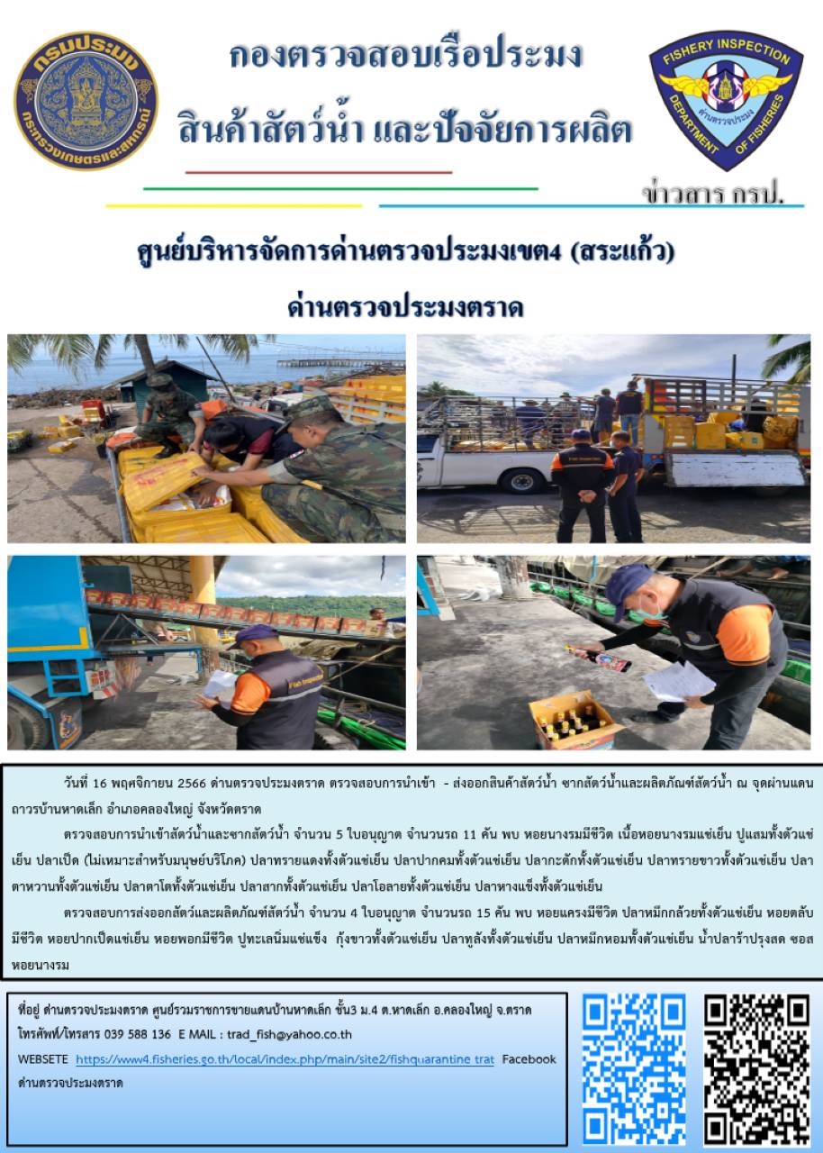 ผลการปฏิบัติงานส่วนงานควบคุมการนำเข้า - ส่งออกสัตว์น้ำ ซากสัตว์น้ำและผลิตภัณฑ์สัตว์น้ำ ด่านตรวจประมงตราด ประจำวันที่ 16 พฤศจิกายน 2566..คลิก