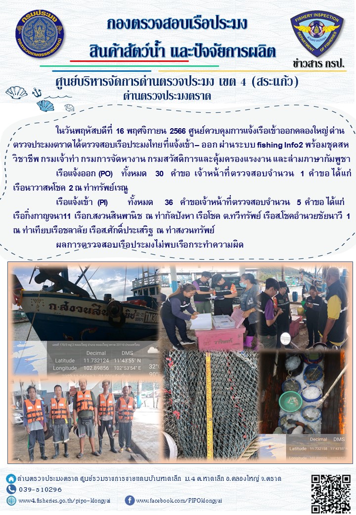 ผลการปฏิบัติงานของศูนย์ควบคุมการแจ้งเรือเข้าออกคลองใหญ่ ด่านตรวจประมงตราด ประจำวันที่ 16 พฤศจิกายน 2566..คลิก