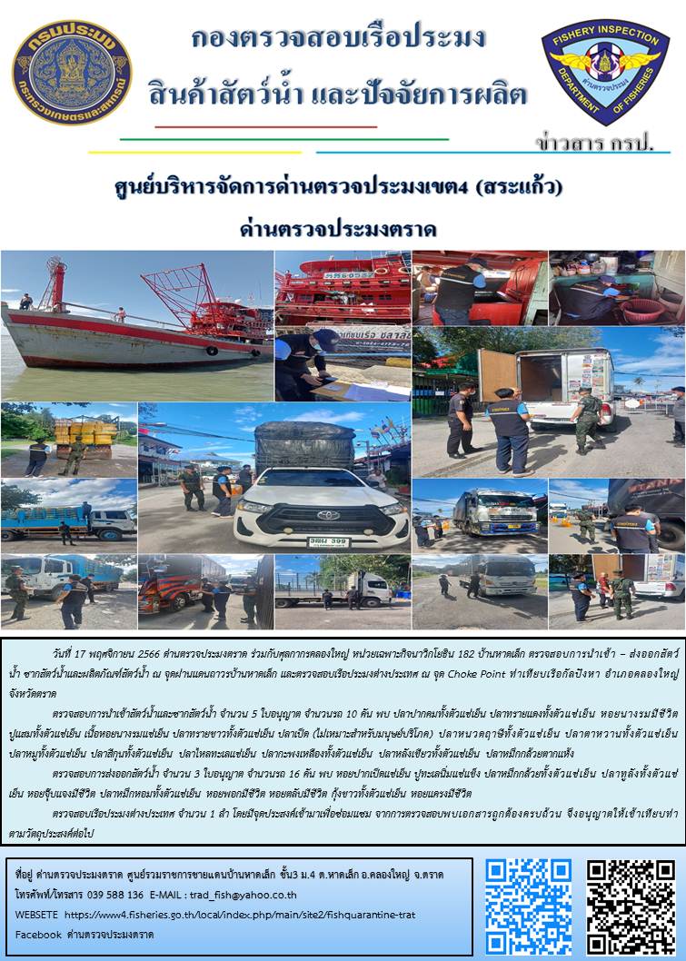 ผลการปฏิบัติงานส่วนงานควบคุมการนำเข้า - ส่งออกสัตว์น้ำ ซากสัตว์น้ำและผลิตภัณฑ์สัตว์น้ำ ด่านตรวจประมงตราด ประจำวันที่ 17 พฤศจิกายน 2566..คลิก