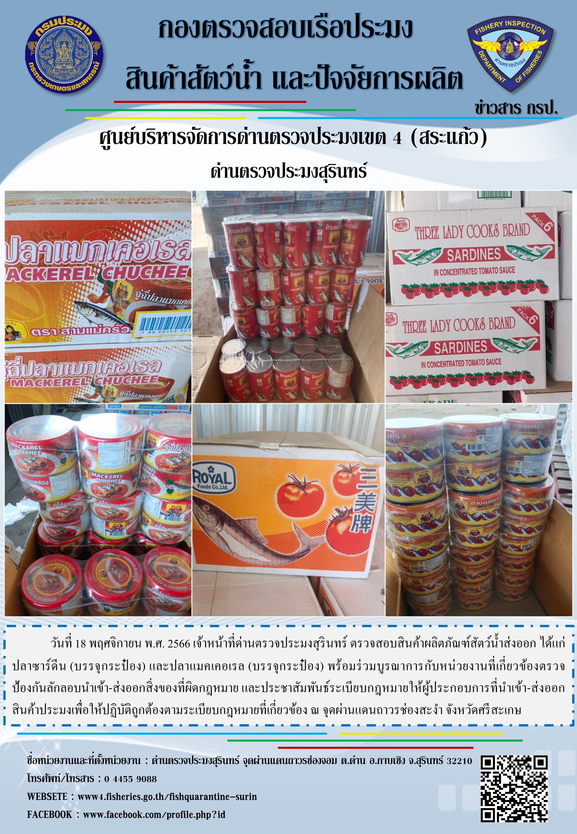 ผลการปฏิบัติงานด่านตรวจประมงสุรินทร์
