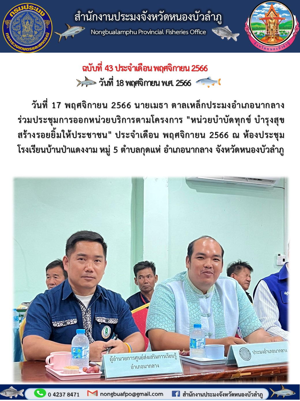 นายเมธา ตาลเหล็ก ประมงอำเภอนากลาง ร่วมประชุมการออกหน่วยบริการตามโครงการ 
