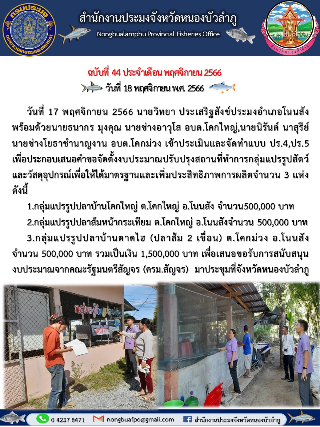 นายวิทยา ประเสริฐสังข์ประมงอำเภอโนนสัง พร้อมด้วยนายธนากร มุงคุณ นายช่างอาวุโส อบต.โคกใหญ่,นายนิรันต์ นาสุรีย์ นายช่างโยธาชำนาญงาน อบต.โคกม่วง เข้าประเมินและจัดทำแบบ ปร.4,ปร.5..คลิก