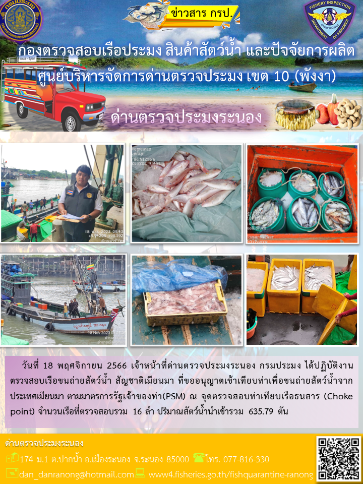รายงานผลการตรวจเรือขนถ่ายสัตว์น้ำจากประเทศเมียนมาร์..คลิก