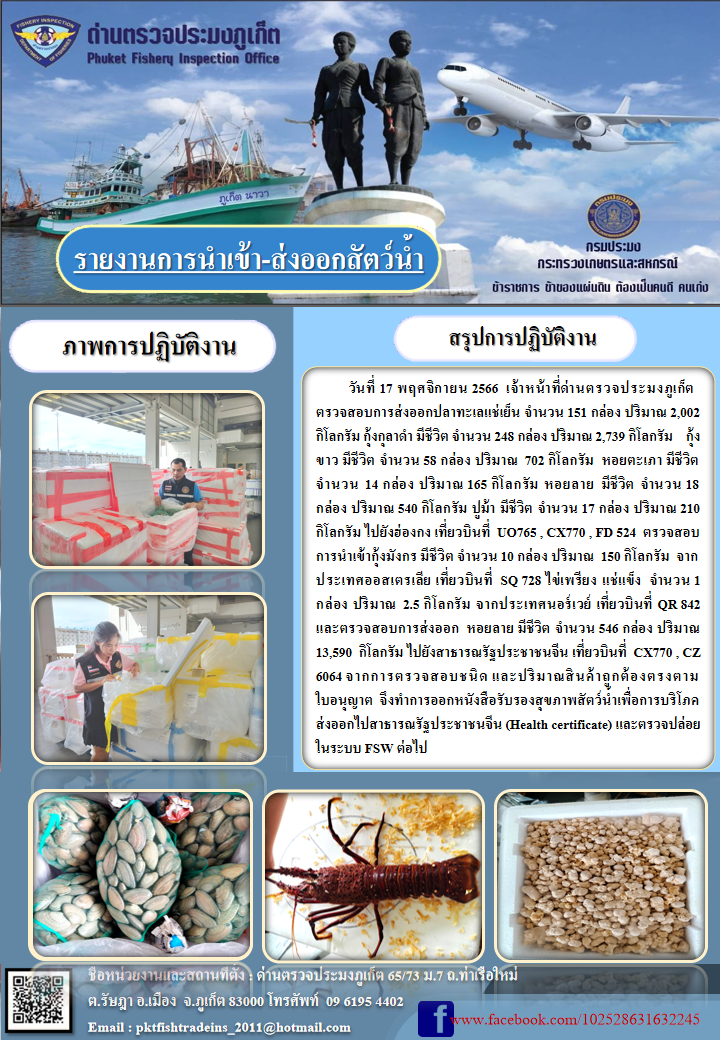 ข่าวประชาสัมพันธ์กิจกรรมการนำเข้าส่งออกสัตว์น้ำ วันที่ 17 พฤศจิกายน 2566..คลิก