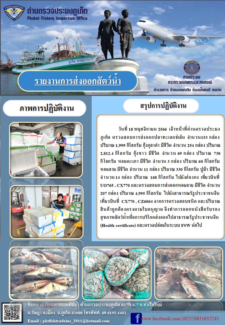 ข่าวประชาสัมพันธ์กิจกรรมการนำเข้าส่งออกสัตว์น้ำ วันที่ 18 พฤศจิกายน 2566..คลิก