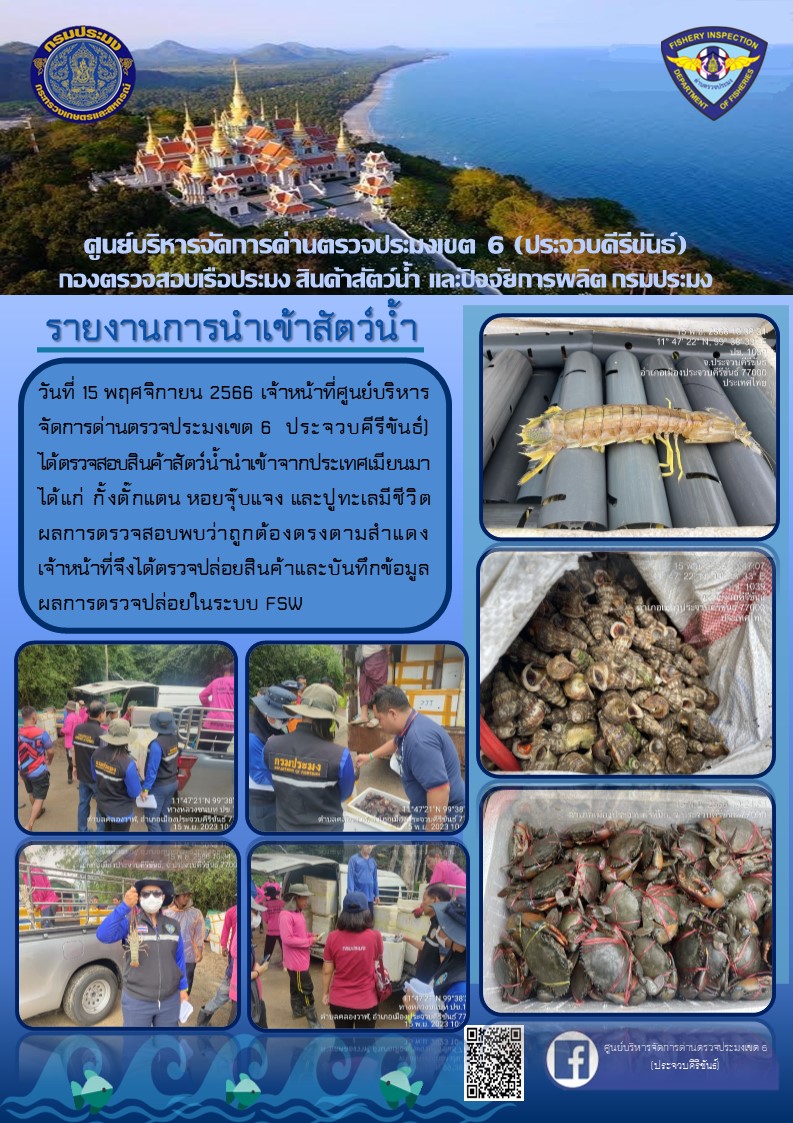ตรวจสอบสินค้าสัตว์น้ำนำเข้าจากประเทศเมียนมา..คลิก