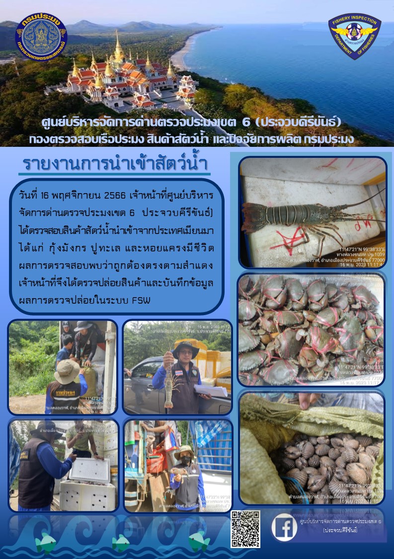 ตรวจสอบสินค้าสัตว์น้ำนำเข้าจากประเทศเมียนมา..คลิก