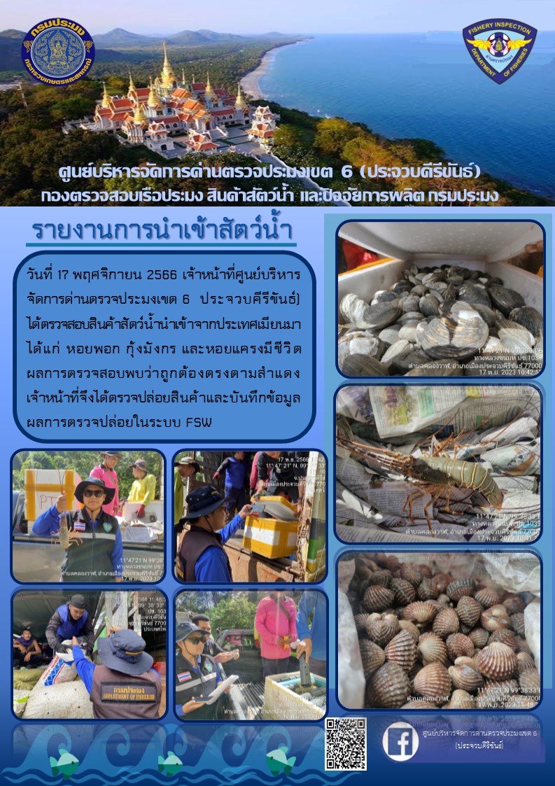 ตรวจสอบสินค้าสัตว์น้ำนำเข้าจากประเทศเมียนมา..คลิก