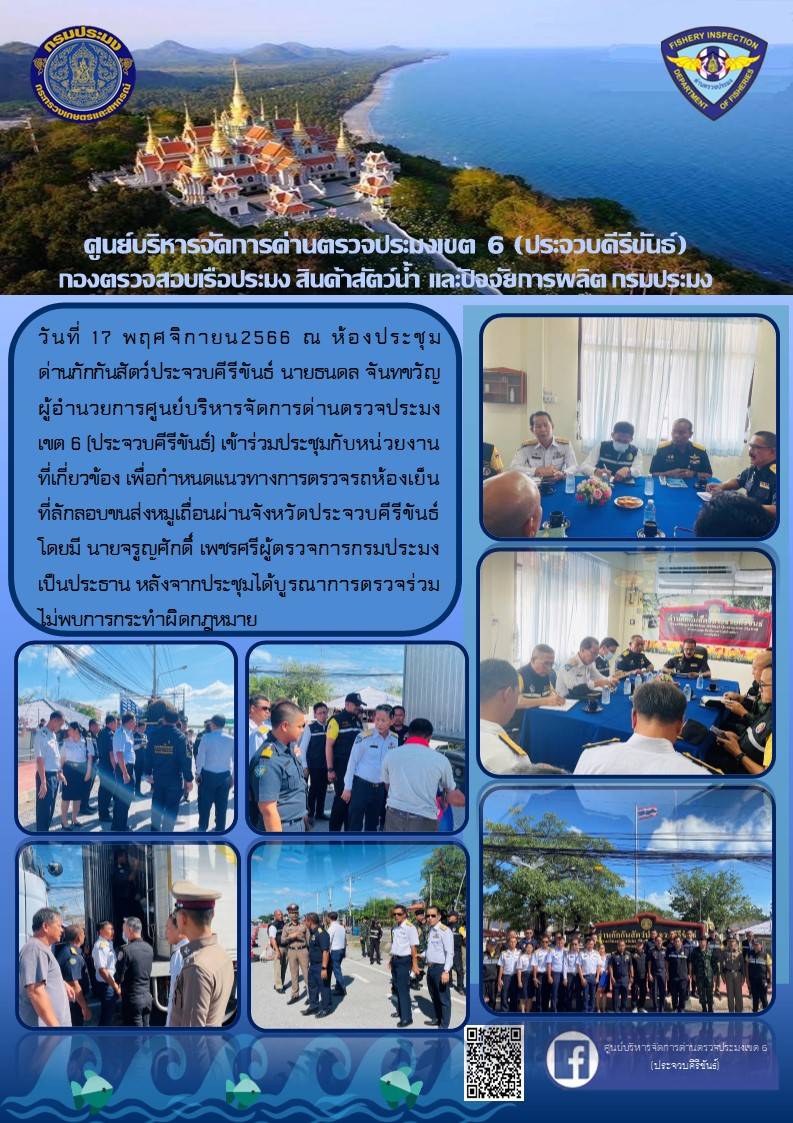ประชุมเพื่อกำหนดแนวทางตรจวรถห้องเย็นที่ลักลอบขนหมูเถื่อนผ่านจังหวัดประจวบคีรีขันธ์..คลิก