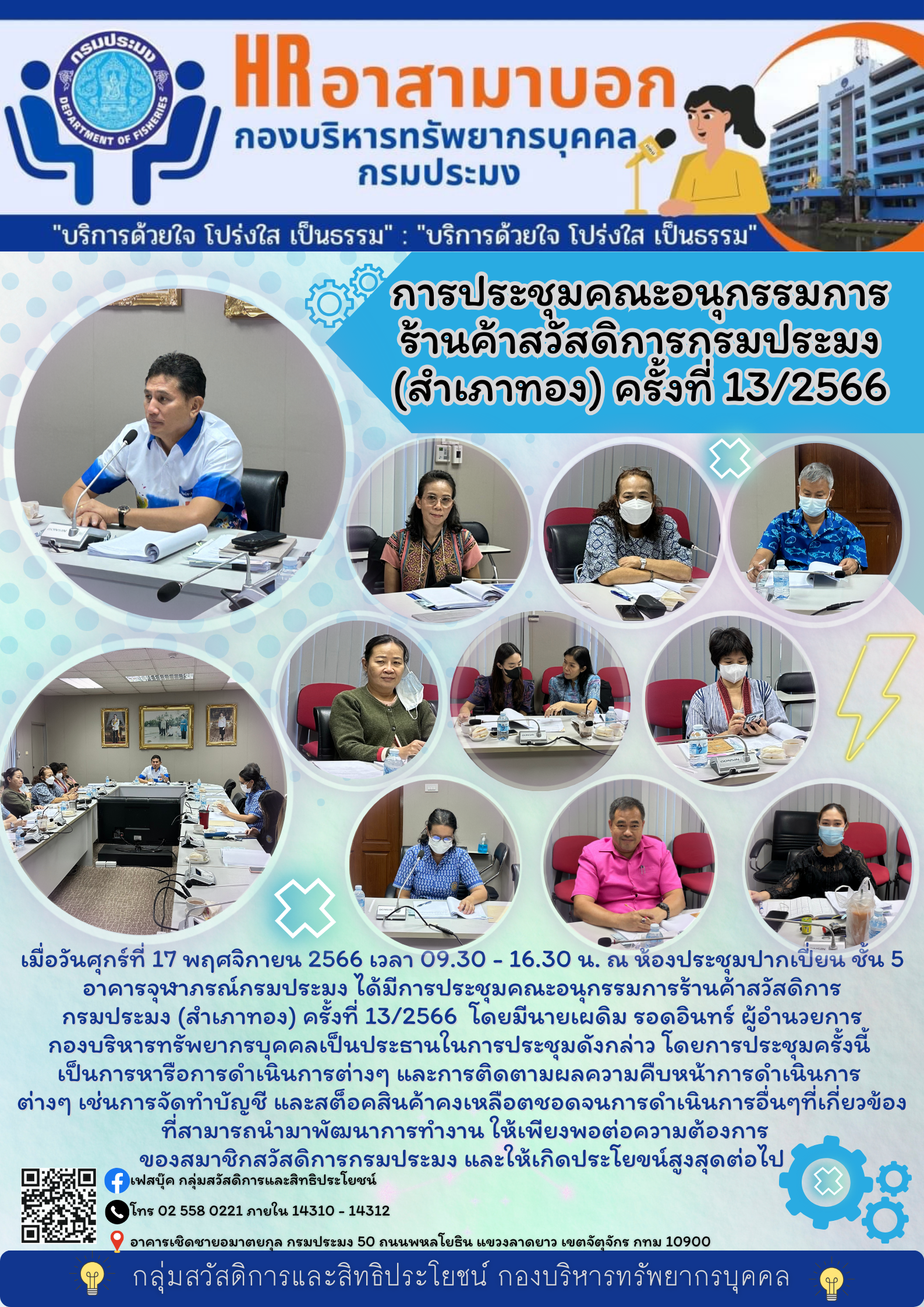 การประชุมคณะอนุกรรมการร้านค้าสวัสดิการกรมประมง (สำเภาทอง) ครั้งที่ 13/2566